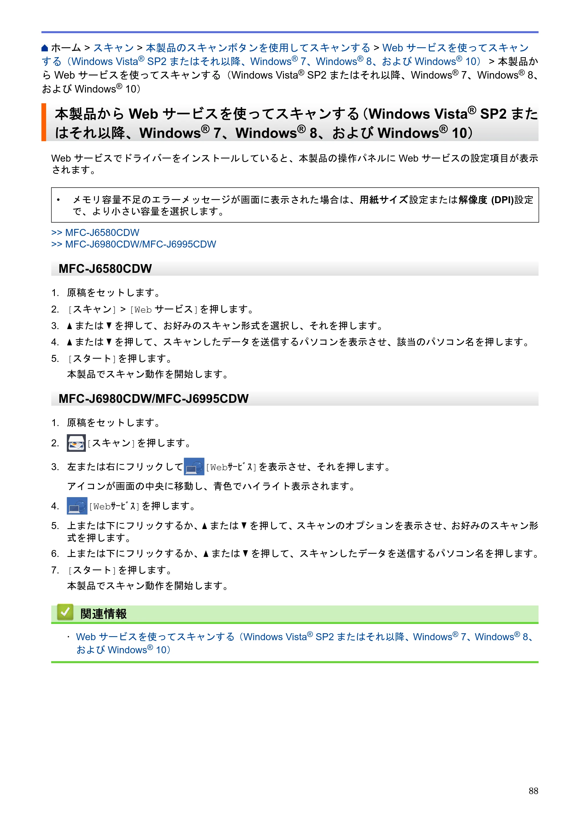 ブラザー MFC-J6580CDW / MFC-J6980CDW / MFC-J6995CDW ユーザーズガイド（印刷用） ～パソコン活用＆ネットワーク～ — 本製品からWeb サービスを使ってスキャンする（Windows Vista® SP2またはそれ以降、Windows® 7、Windows® 8、およびWindows® 10） — 原本ページ — 93ページ