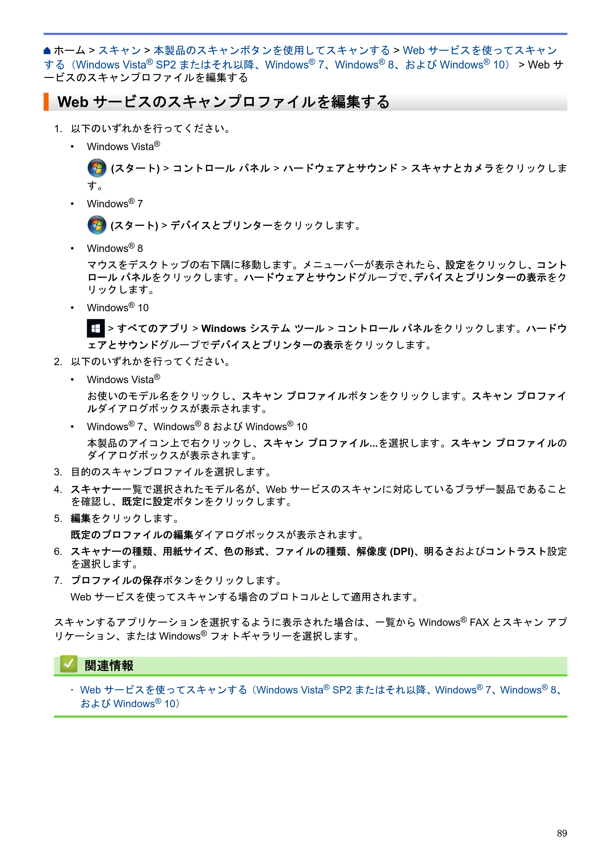 ブラザー MFC-J6580CDW / MFC-J6980CDW / MFC-J6995CDW ユーザーズガイド（印刷用） ～パソコン活用＆ネットワーク～ — Web サービスのスキャンプロファイルを編集する — 原本ページ — 94ページ
