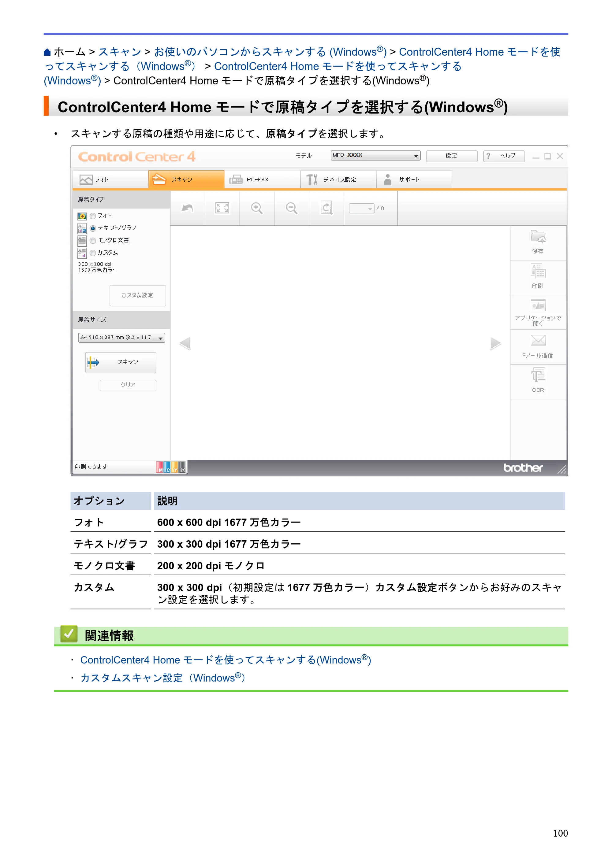 ブラザー MFC-J6580CDW / MFC-J6980CDW / MFC-J6995CDW ユーザーズガイド（印刷用） ～パソコン活用＆ネットワーク～ — ControlCenter4 Homeモードで原稿タイプを選択する(Windows®) — 原本ページ — 105ページ