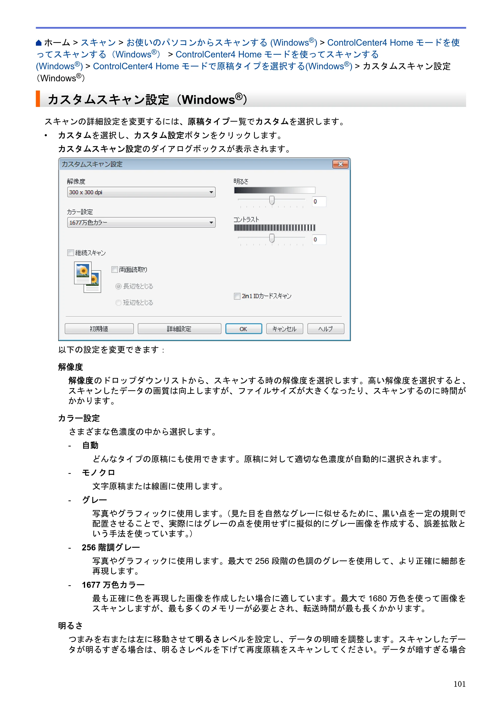 ブラザー MFC-J6580CDW / MFC-J6980CDW / MFC-J6995CDW ユーザーズガイド（印刷用） ～パソコン活用＆ネットワーク～ — カスタムスキャン設定（Windows®） — 原本ページ — 106ページ