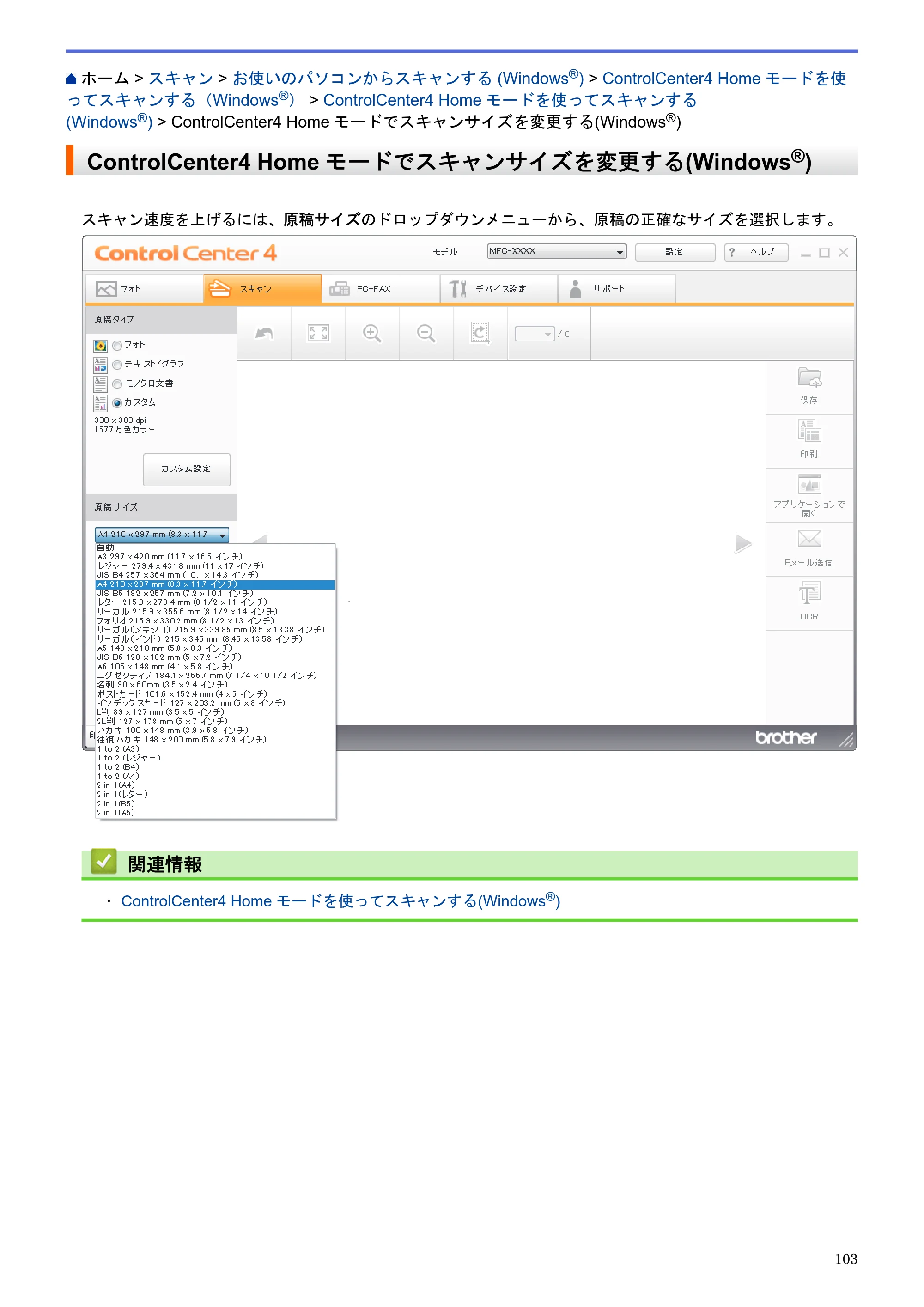 ブラザー MFC-J6580CDW / MFC-J6980CDW / MFC-J6995CDW ユーザーズガイド（印刷用） ～パソコン活用＆ネットワーク～ — ControlCenter4 Homeモードでスキャンサイズを変更する(Windows®) — 原本ページ — 108ページ