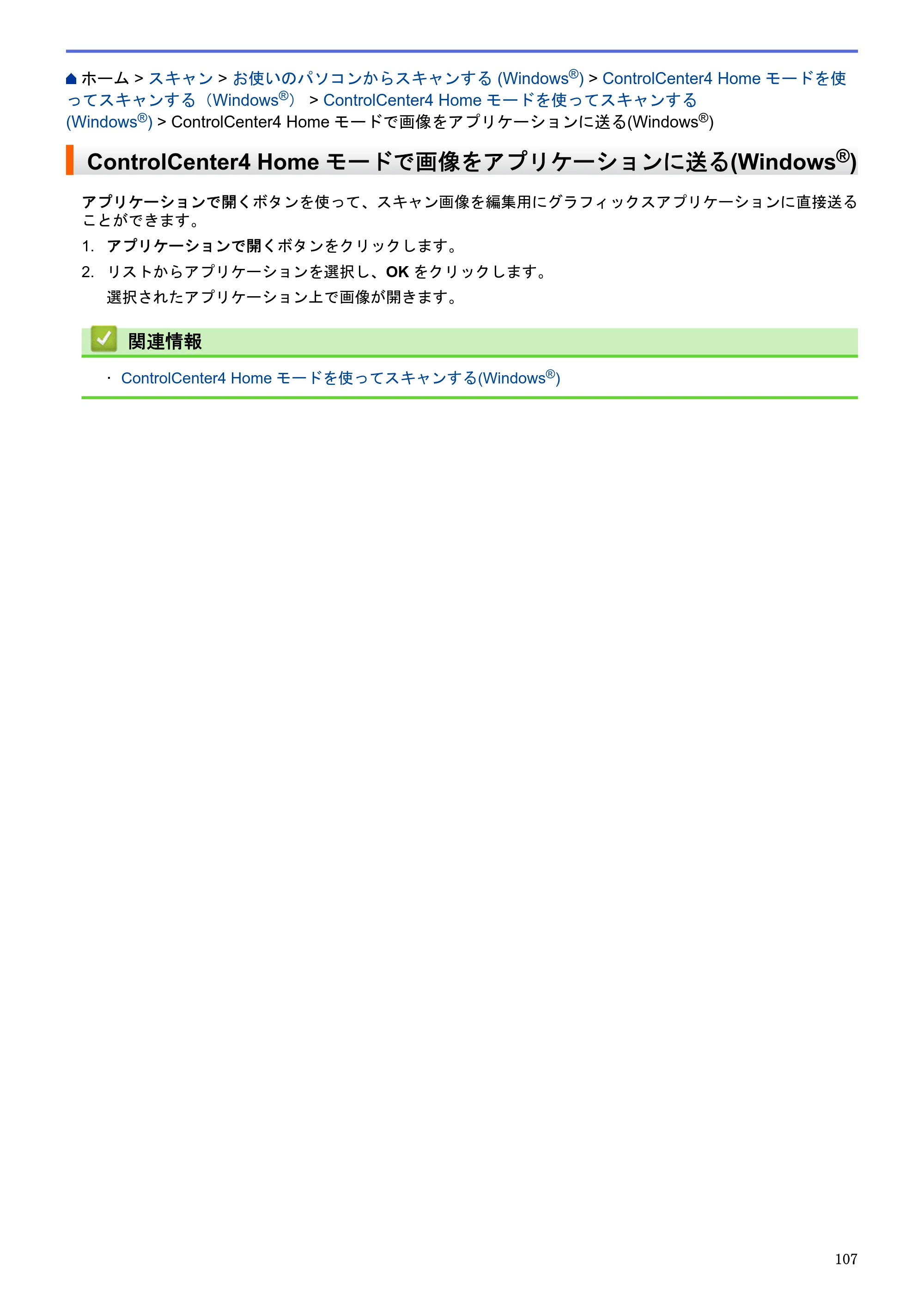 ブラザー MFC-J6580CDW / MFC-J6980CDW / MFC-J6995CDW ユーザーズガイド（印刷用） ～パソコン活用＆ネットワーク～ — ControlCenter4 Homeモードで画像をアプリケーションに送る(Windows®) — 原本ページ — 112ページ