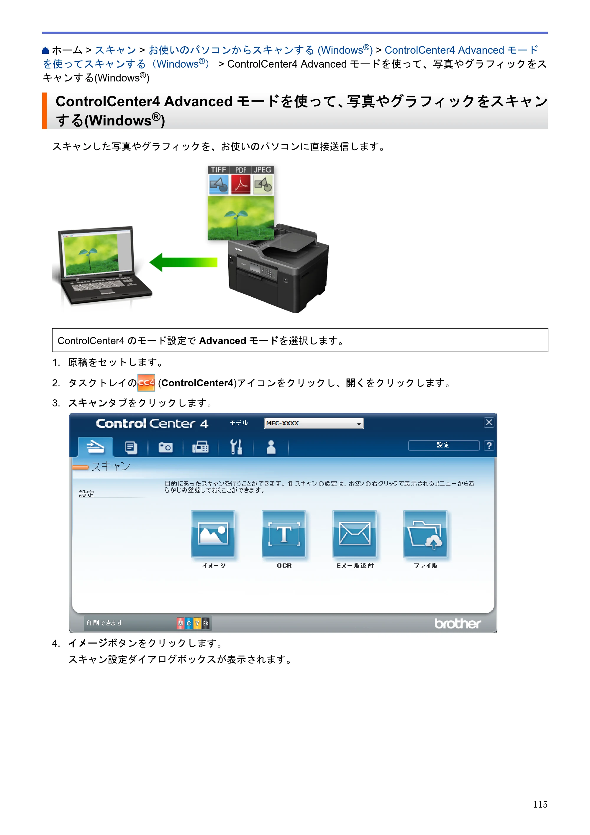ブラザー MFC-J6580CDW / MFC-J6980CDW / MFC-J6995CDW ユーザーズガイド（印刷用） ～パソコン活用＆ネットワーク～ — ControlCenter4 Advancedモードを使って、写真やグラフィックをスキャンする(Windows®) — 原本ページ — 120ページ