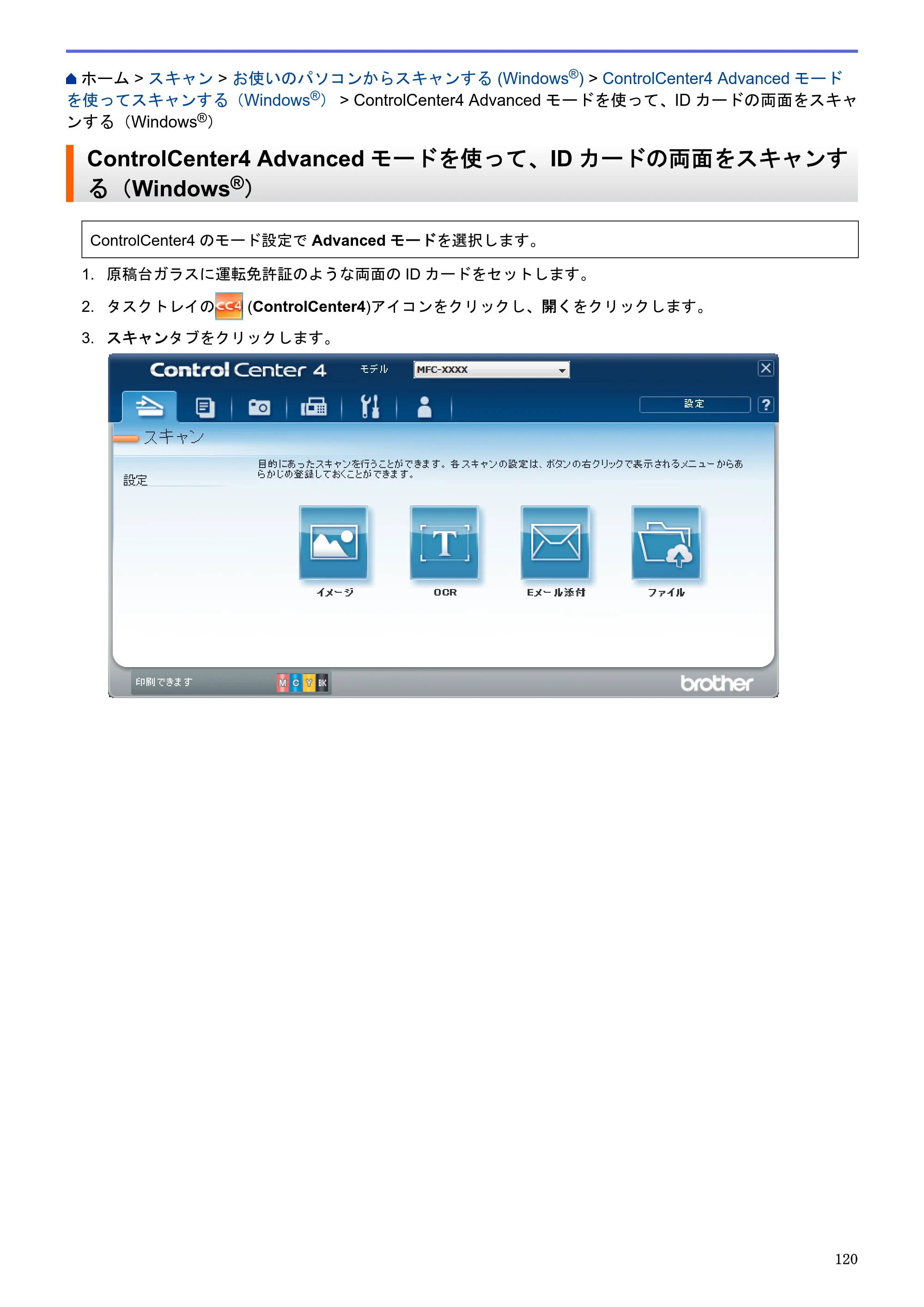 ブラザー MFC-J6580CDW / MFC-J6980CDW / MFC-J6995CDW ユーザーズガイド（印刷用） ～パソコン活用＆ネットワーク～ — ControlCenter4 Advancedモードを使って、IDカードの両面をスキャンする（Windows®） — 原本ページ — 125ページ