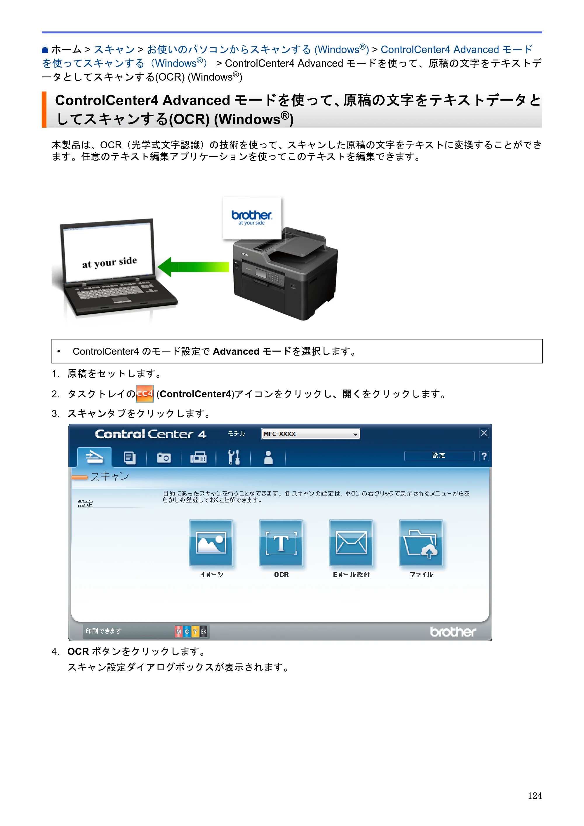 ブラザー MFC-J6580CDW / MFC-J6980CDW / MFC-J6995CDW ユーザーズガイド（印刷用） ～パソコン活用＆ネットワーク～ — ControlCenter4 Advancedモードを使って、原稿の文字をテキストデータとしてスキャンする(OCR) (Windows®) — 原本ページ — 129ページ