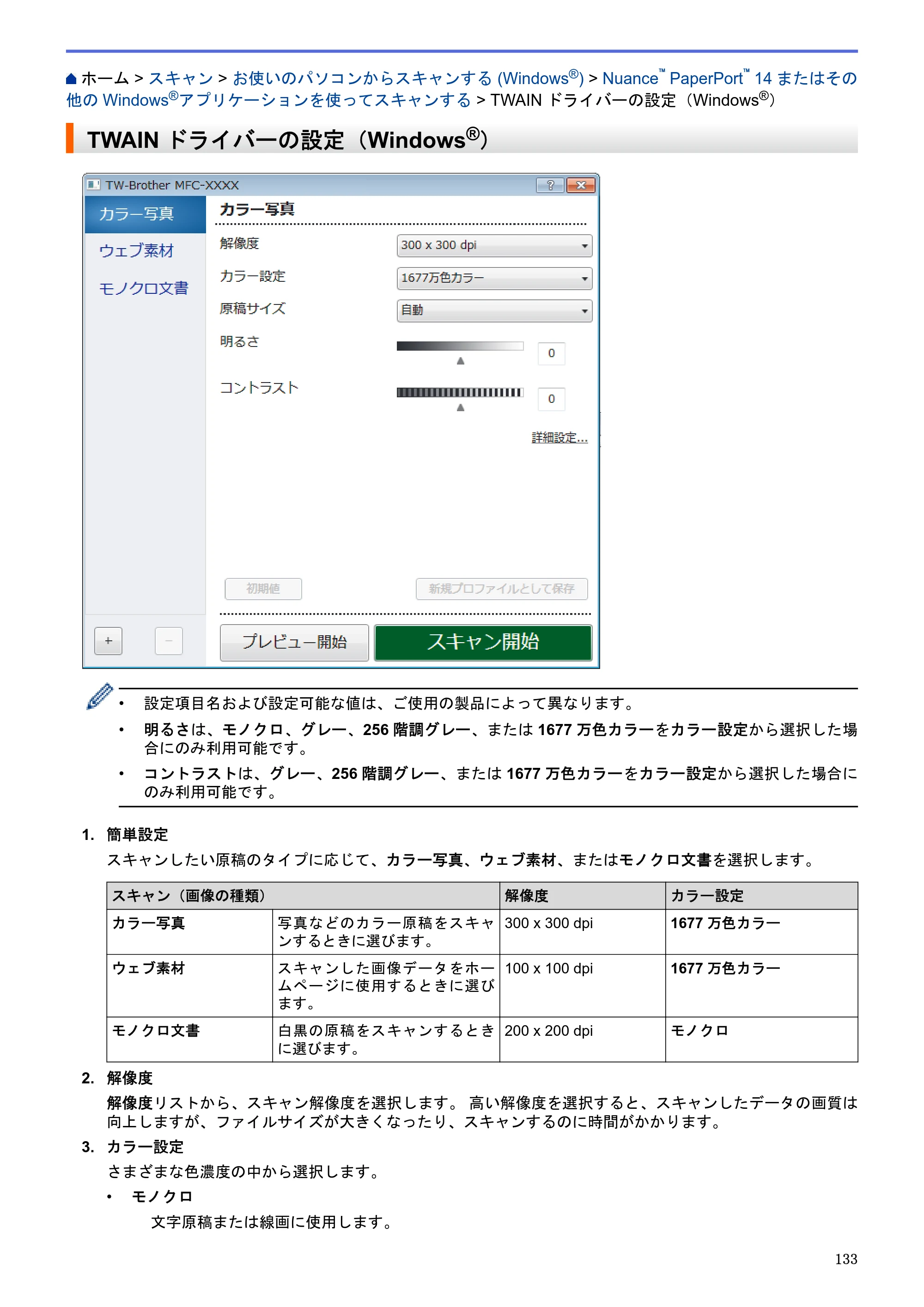 ブラザー MFC-J6580CDW / MFC-J6980CDW / MFC-J6995CDW ユーザーズガイド（印刷用） ～パソコン活用＆ネットワーク～ — TWAINドライバーの設定（Windows®） — 原本ページ — 138ページ