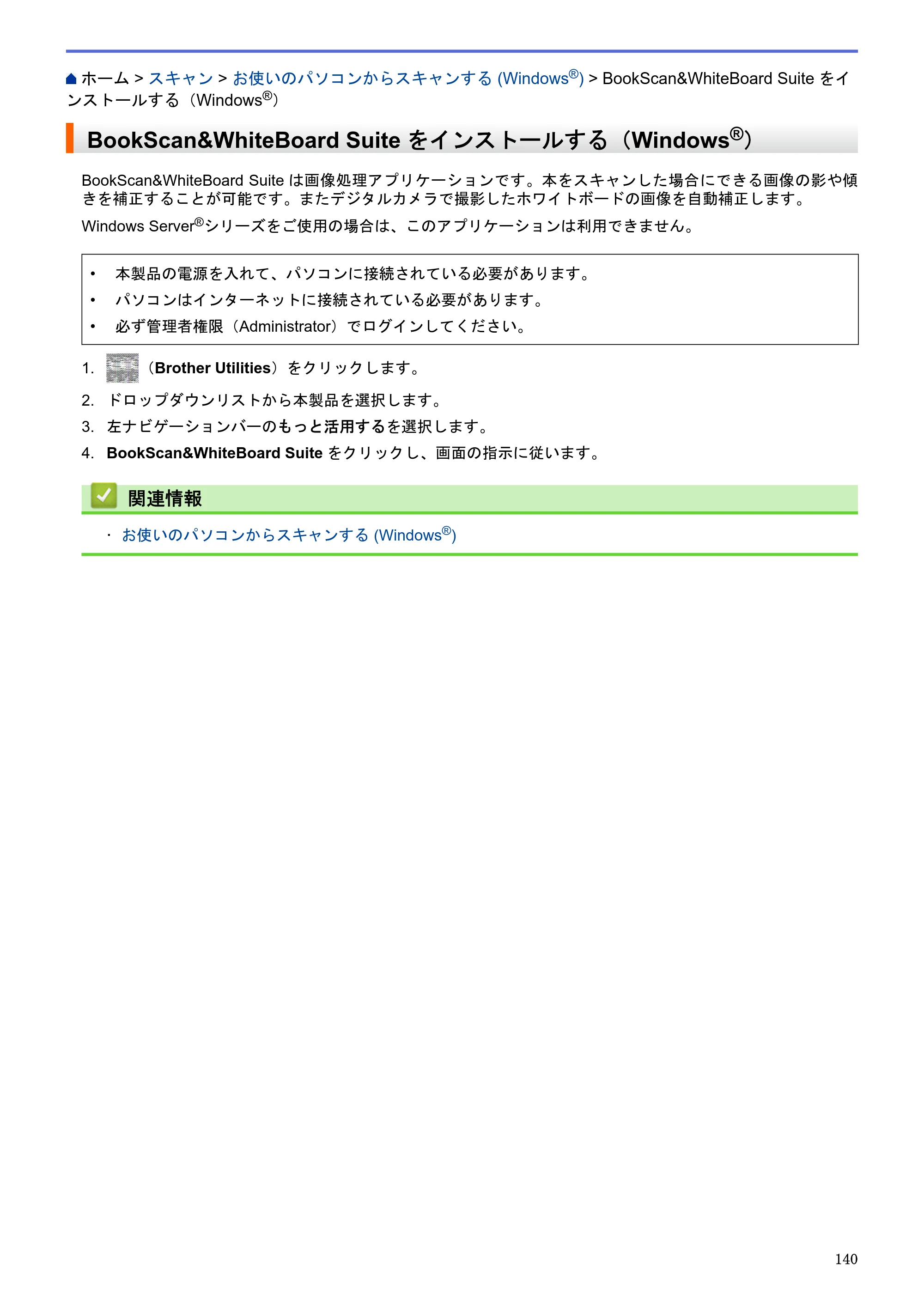 ブラザー MFC-J6580CDW / MFC-J6980CDW / MFC-J6995CDW ユーザーズガイド（印刷用） ～パソコン活用＆ネットワーク～ — BookScan&WhiteBoard Suiteをインストールする（Windows®） — 原本ページ — 145ページ