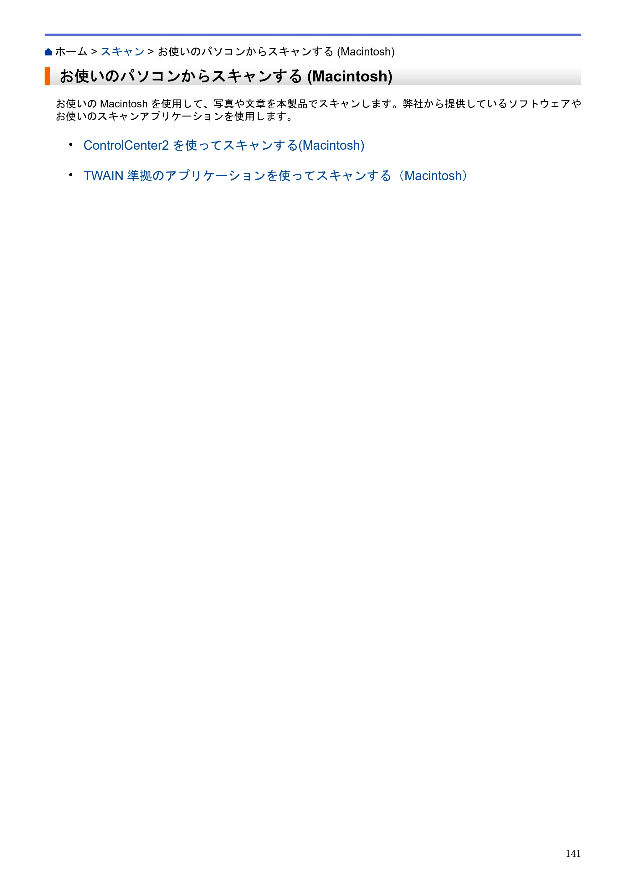 ブラザー MFC-J6580CDW / MFC-J6980CDW / MFC-J6995CDW ユーザーズガイド（印刷用） ～パソコン活用＆ネットワーク～ — お使いのパソコンからスキャンする (Macintosh) — 原本ページ — 146ページ