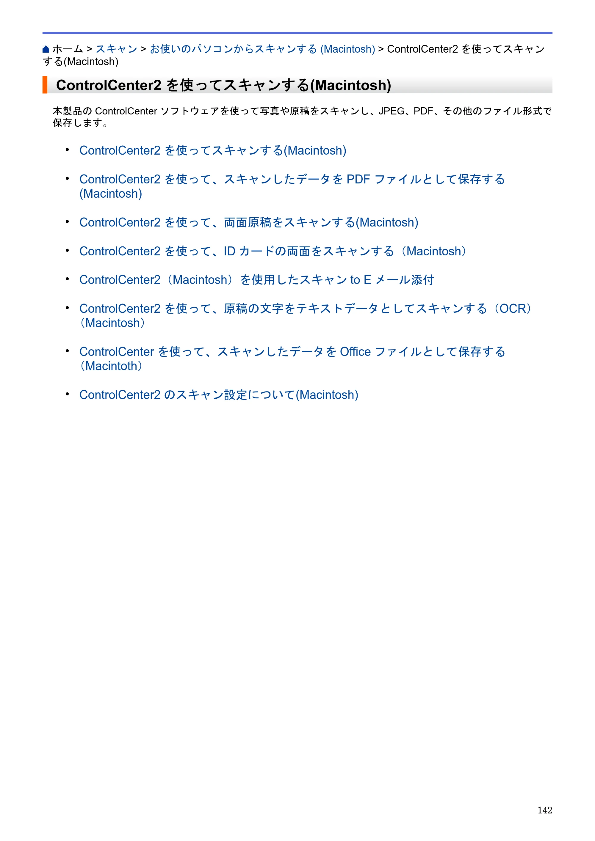 ブラザー MFC-J6580CDW / MFC-J6980CDW / MFC-J6995CDW ユーザーズガイド（印刷用） ～パソコン活用＆ネットワーク～ — ControlCenter2を使ってスキャンする(Macintosh) — 原本ページ — 147ページ