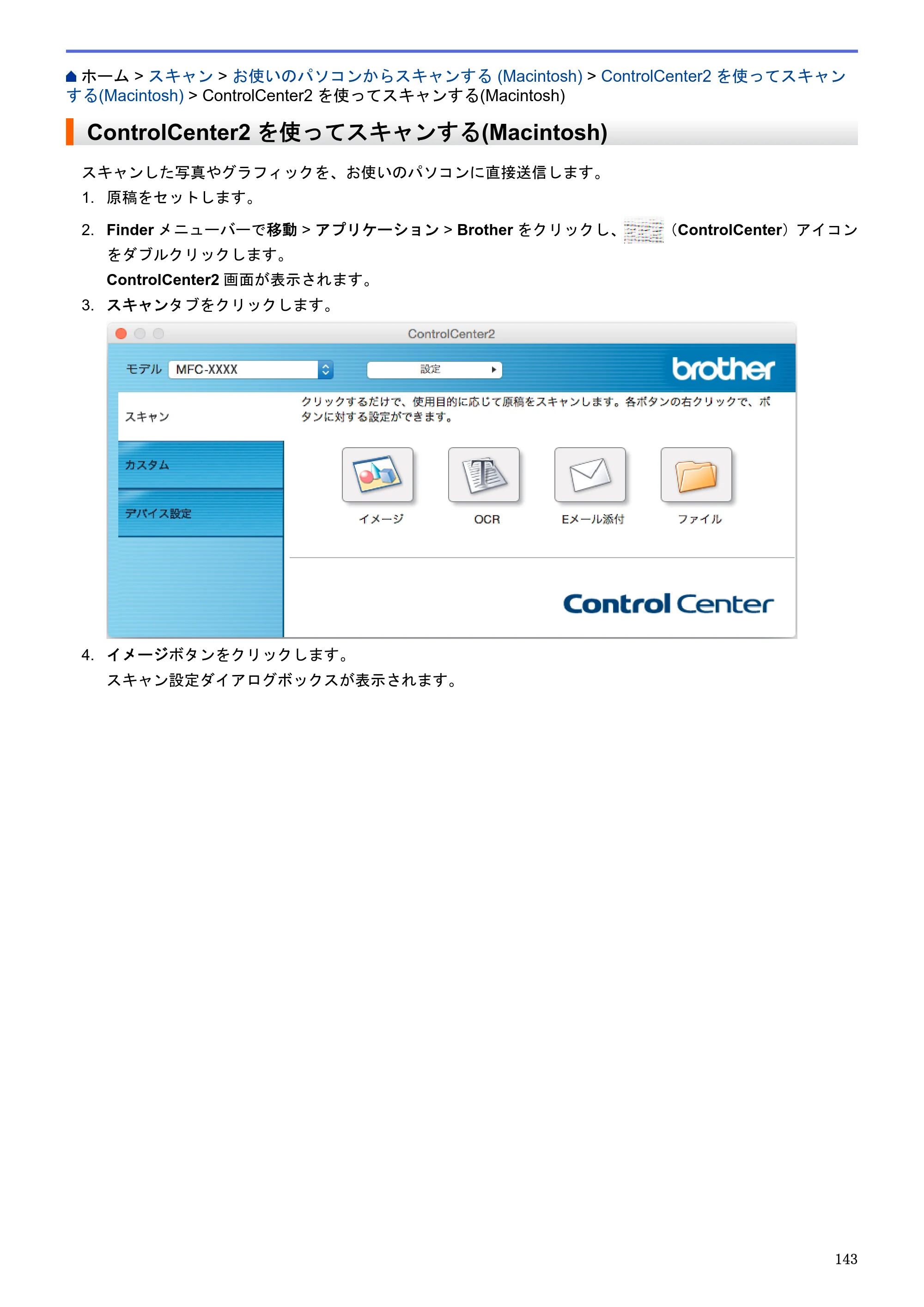 ブラザー MFC-J6580CDW / MFC-J6980CDW / MFC-J6995CDW ユーザーズガイド（印刷用） ～パソコン活用＆ネットワーク～ — ControlCenter2を使ってスキャンする(Macintosh) — 原本ページ — 148ページ