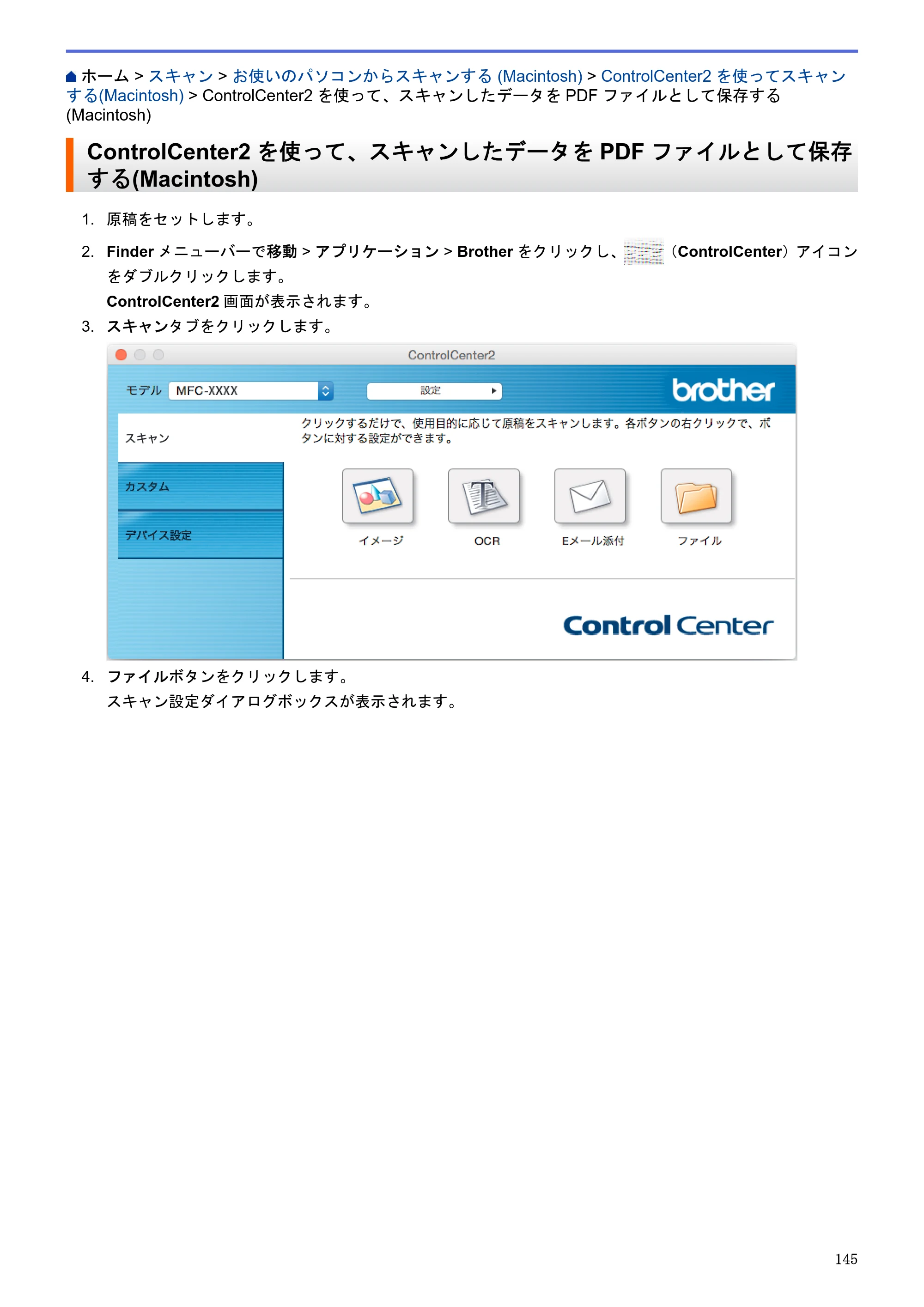 ブラザー MFC-J6580CDW / MFC-J6980CDW / MFC-J6995CDW ユーザーズガイド（印刷用） ～パソコン活用＆ネットワーク～ — ControlCenter2を使って、スキャンしたデータをPDFファイルとして保存する(Macintosh) — 原本ページ — 150ページ