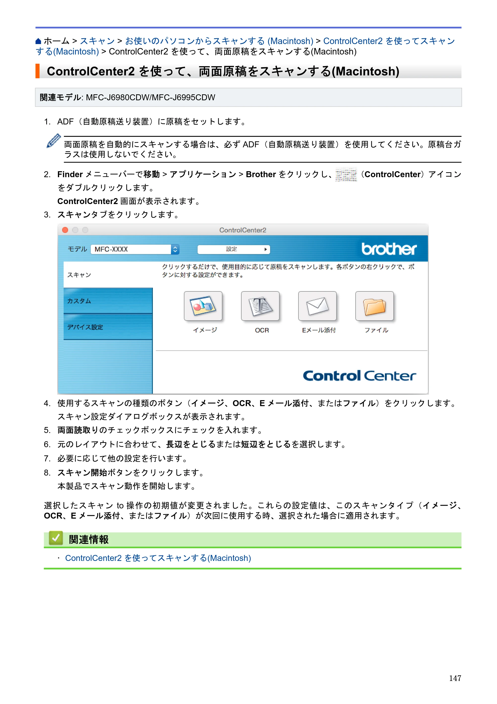 ブラザー MFC-J6580CDW / MFC-J6980CDW / MFC-J6995CDW ユーザーズガイド（印刷用） ～パソコン活用＆ネットワーク～ — ControlCenter2を使って、両面原稿をスキャンする(Macintosh) — 原本ページ — 152ページ