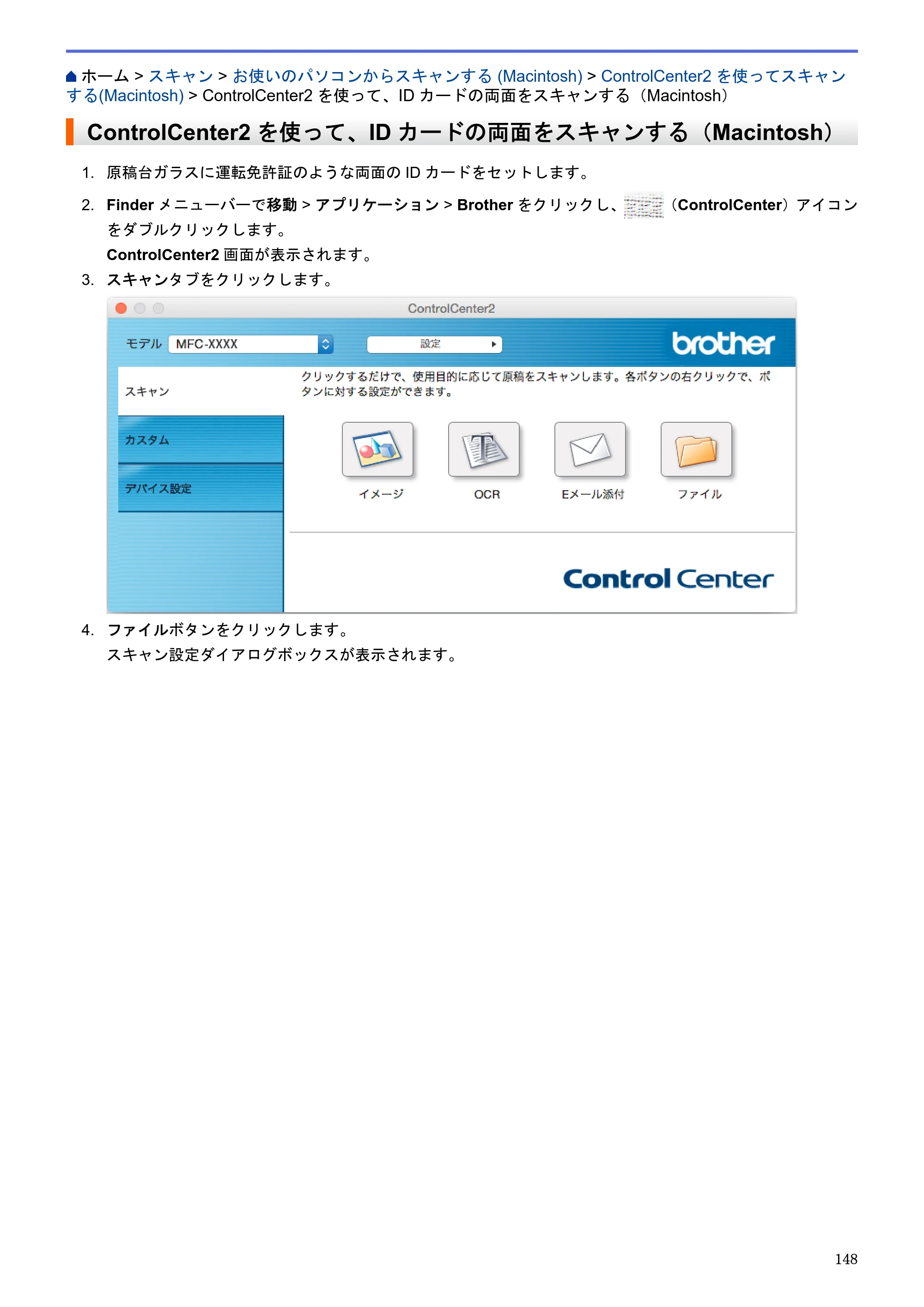 ブラザー MFC-J6580CDW / MFC-J6980CDW / MFC-J6995CDW ユーザーズガイド（印刷用） ～パソコン活用＆ネットワーク～ — ControlCenter2を使って、IDカードの両面をスキャンする（Macintosh） — 原本ページ — 153ページ