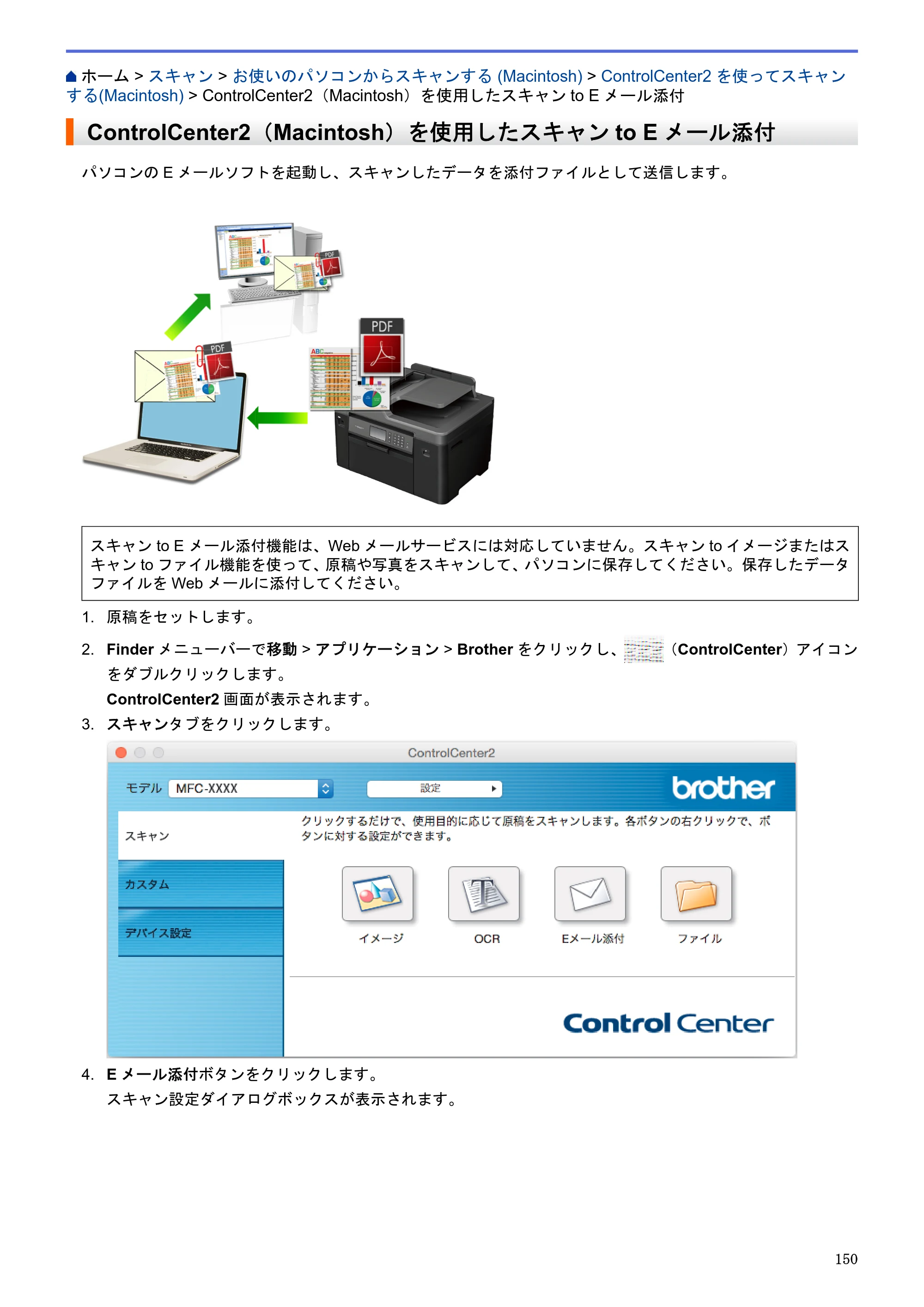 ブラザー MFC-J6580CDW / MFC-J6980CDW / MFC-J6995CDW ユーザーズガイド（印刷用） ～パソコン活用＆ネットワーク～ — ControlCenter2（Macintosh）を使用したスキャンto Eメール添付 — 原本ページ — 155ページ
