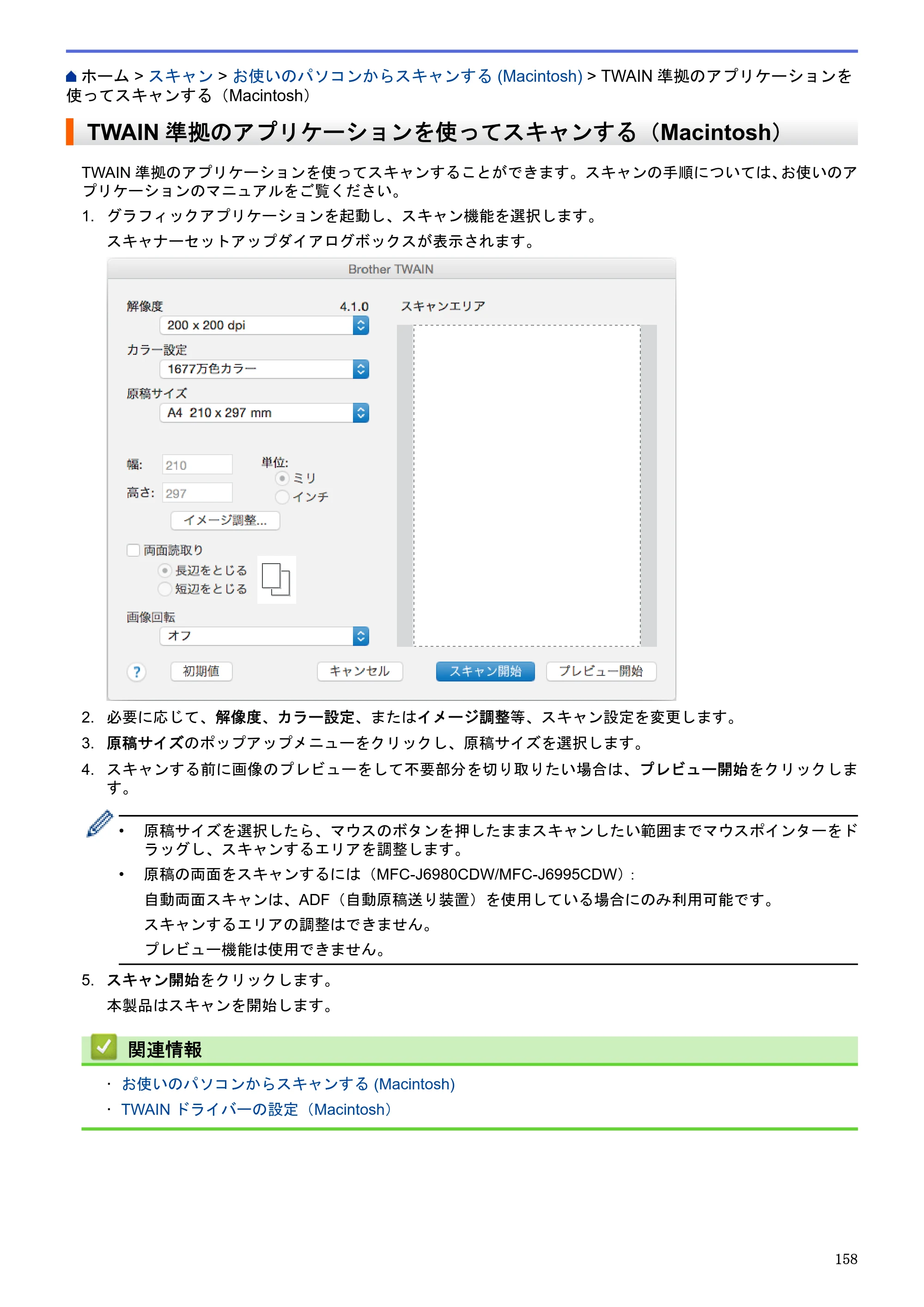 ブラザー MFC-J6580CDW / MFC-J6980CDW / MFC-J6995CDW ユーザーズガイド（印刷用） ～パソコン活用＆ネットワーク～ — TWAIN準拠のアプリケーションを使ってスキャンする（Macintosh） — 原本ページ — 163ページ