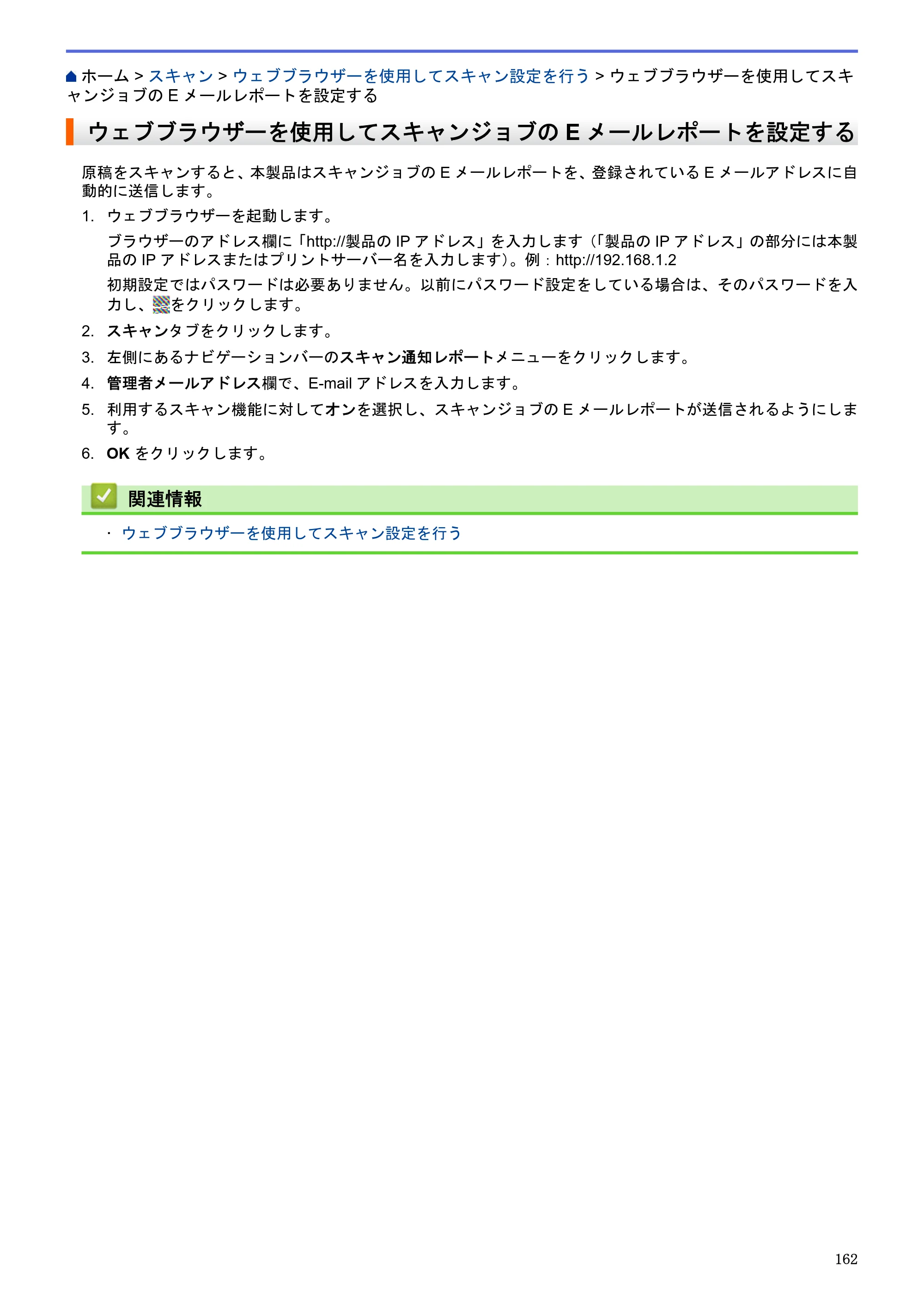 ブラザー MFC-J6580CDW / MFC-J6980CDW / MFC-J6995CDW ユーザーズガイド（印刷用） ～パソコン活用＆ネットワーク～ — ウェブブラウザーを使用してスキャンジョブのEメールレポートを設定する — 原本ページ — 167ページ