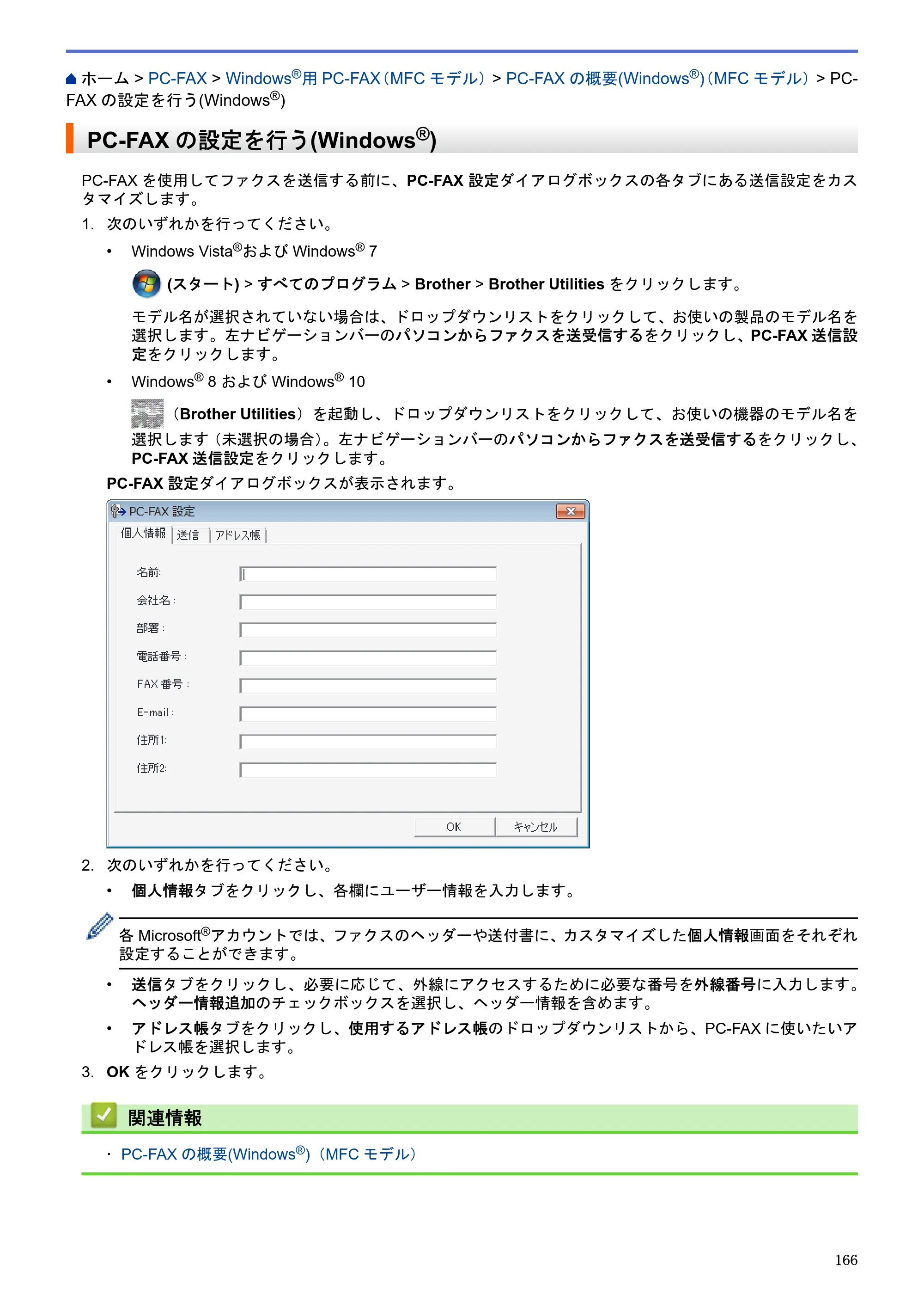 ブラザー MFC-J6580CDW / MFC-J6980CDW / MFC-J6995CDW ユーザーズガイド（印刷用） ～パソコン活用＆ネットワーク～ — PC-FAXの設定を行う(Windows®) — 原本ページ — 171ページ