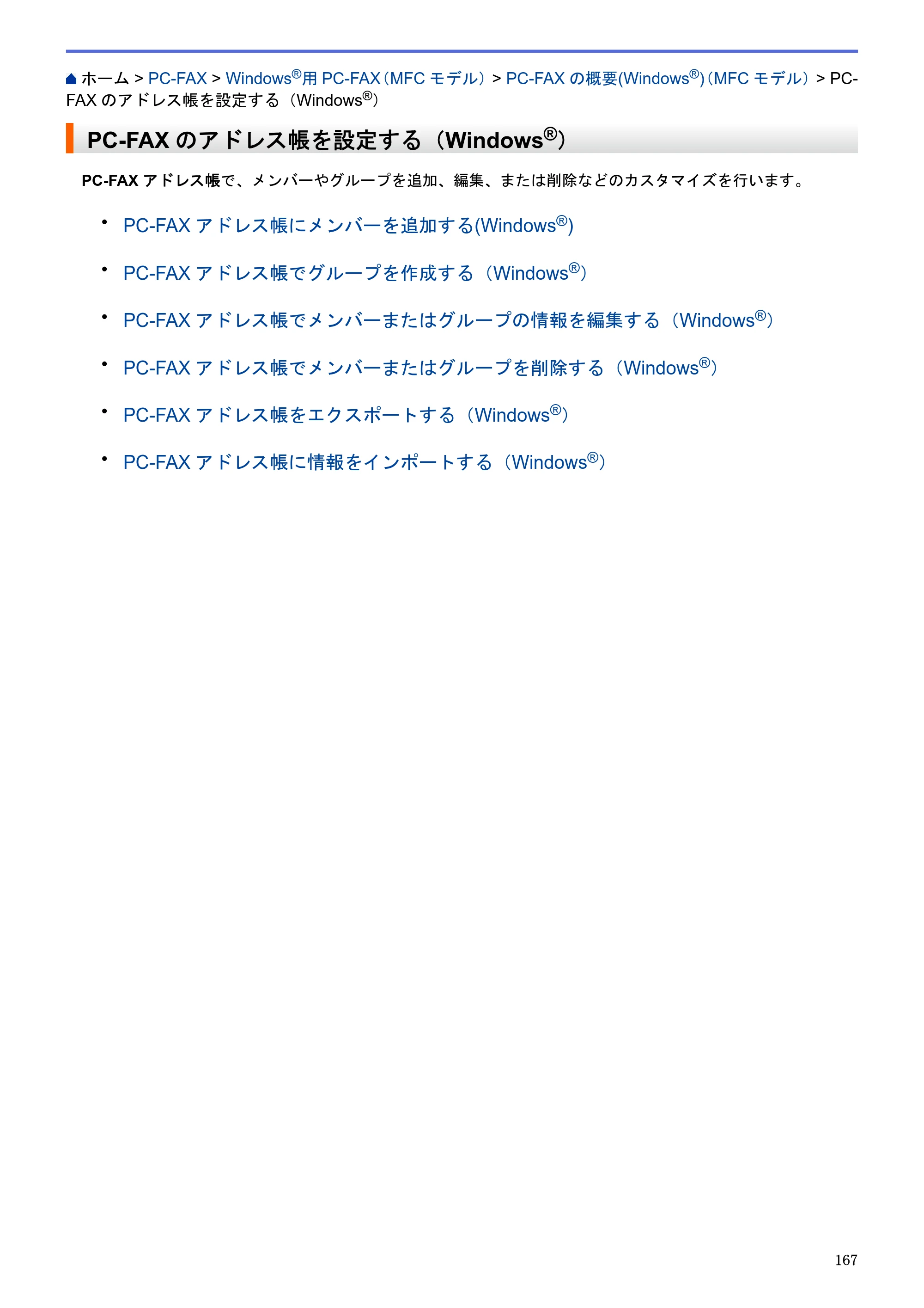 ブラザー MFC-J6580CDW / MFC-J6980CDW / MFC-J6995CDW ユーザーズガイド（印刷用） ～パソコン活用＆ネットワーク～ — PC-FAXのアドレス帳を設定する（Windows®） — 原本ページ — 172ページ