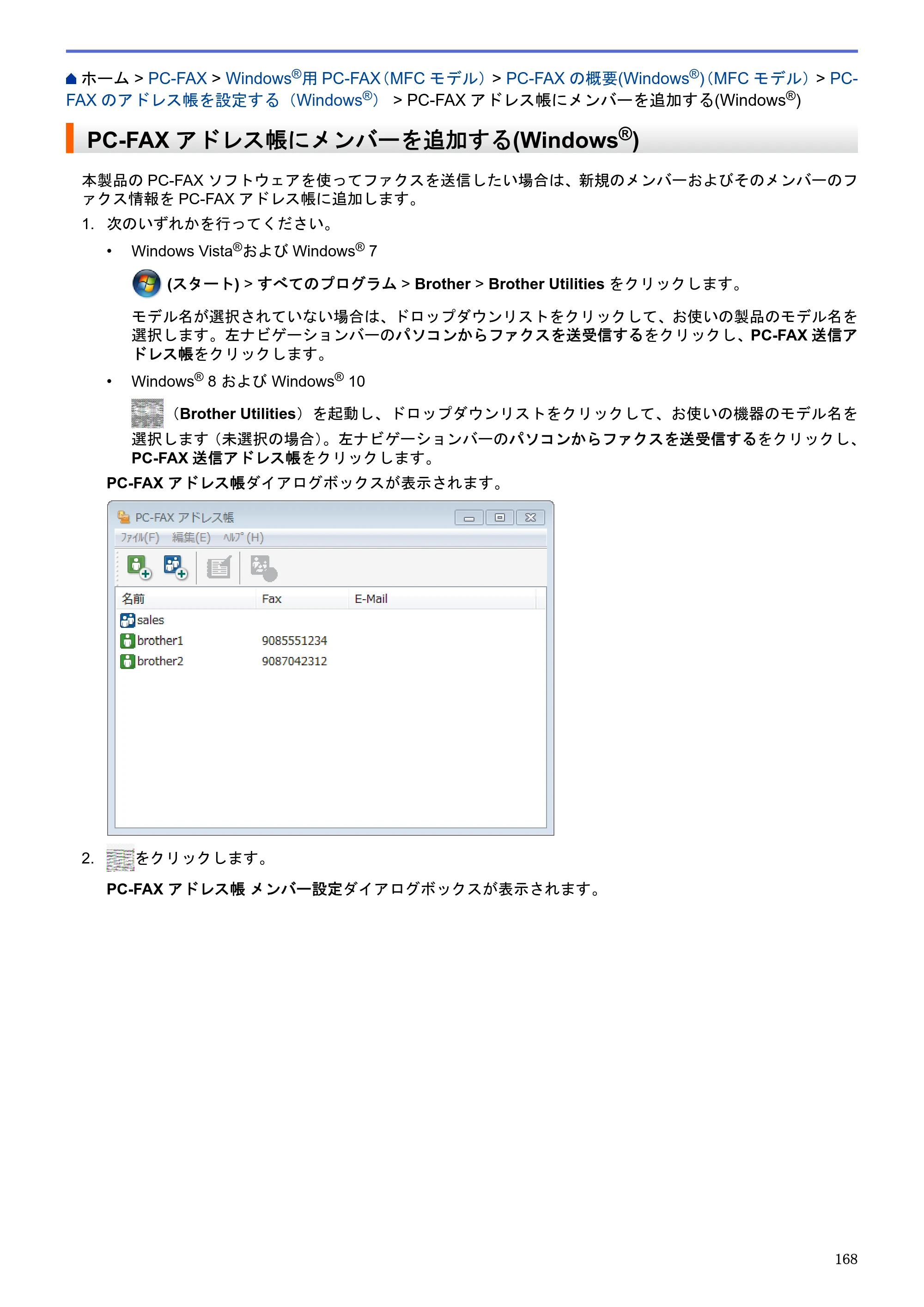 ブラザー MFC-J6580CDW / MFC-J6980CDW / MFC-J6995CDW ユーザーズガイド（印刷用） ～パソコン活用＆ネットワーク～ — PC-FAXアドレス帳にメンバーを追加する(Windows®) — 原本ページ — 173ページ