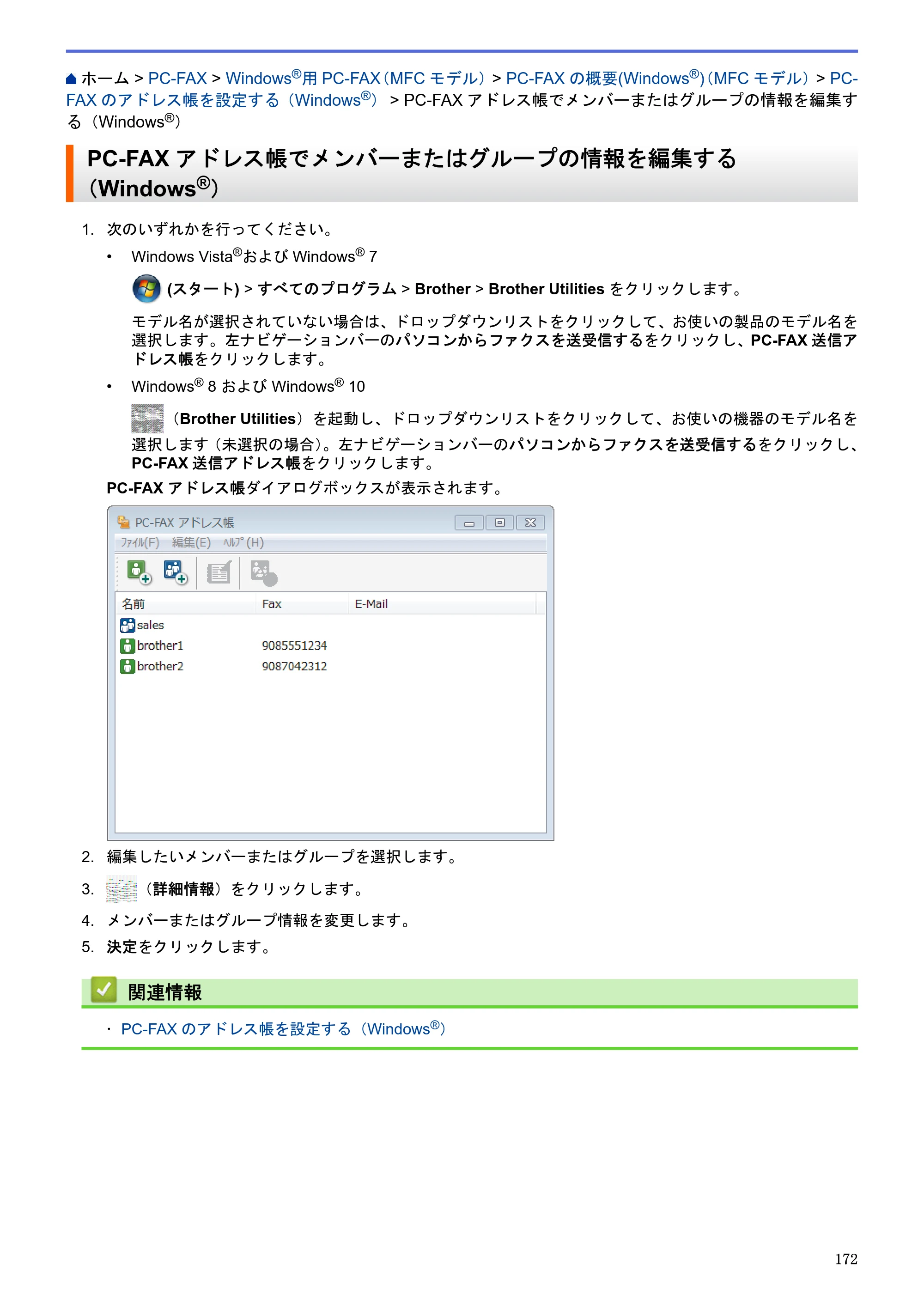 ブラザー MFC-J6580CDW / MFC-J6980CDW / MFC-J6995CDW ユーザーズガイド（印刷用） ～パソコン活用＆ネットワーク～ — PC-FAXアドレス帳でメンバーまたはグループの情報を編集する（Windows®） — 原本ページ — 177ページ