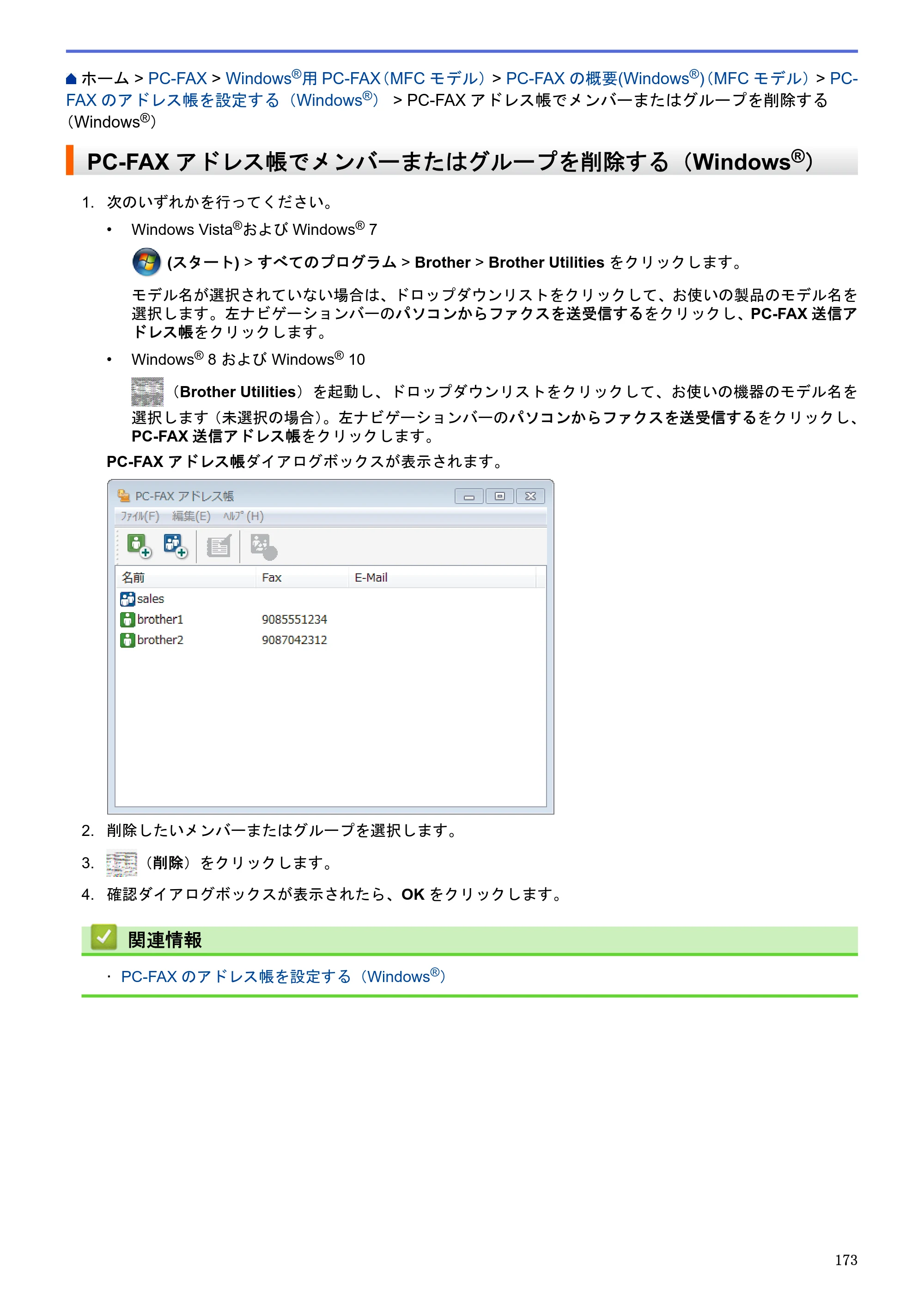 ブラザー MFC-J6580CDW / MFC-J6980CDW / MFC-J6995CDW ユーザーズガイド（印刷用） ～パソコン活用＆ネットワーク～ — PC-FAXアドレス帳でメンバーまたはグループを削除する（Windows®） — 原本ページ — 178ページ