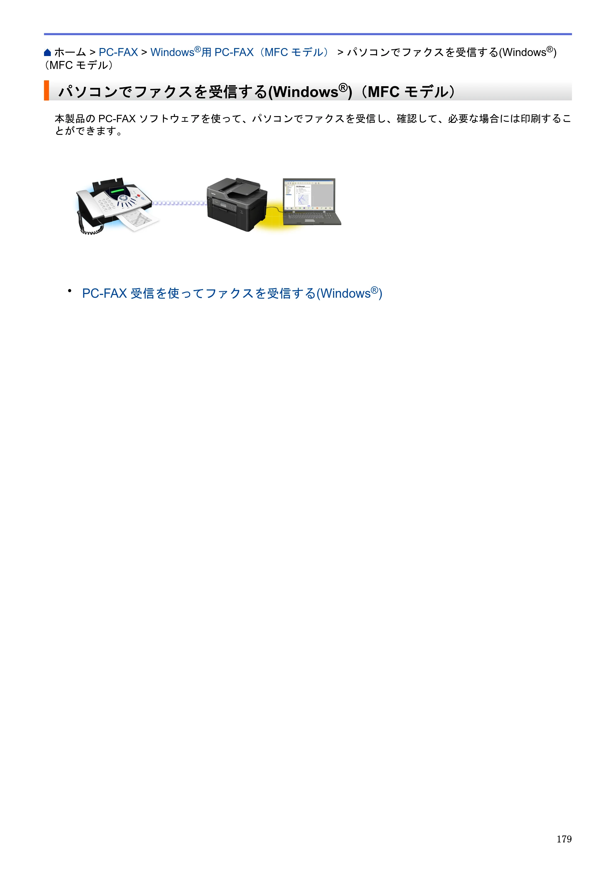 ブラザー MFC-J6580CDW / MFC-J6980CDW / MFC-J6995CDW ユーザーズガイド（印刷用） ～パソコン活用＆ネットワーク～ — パソコンでファクスを受信する(Windows®)（MFCモデル） — 原本ページ — 184ページ