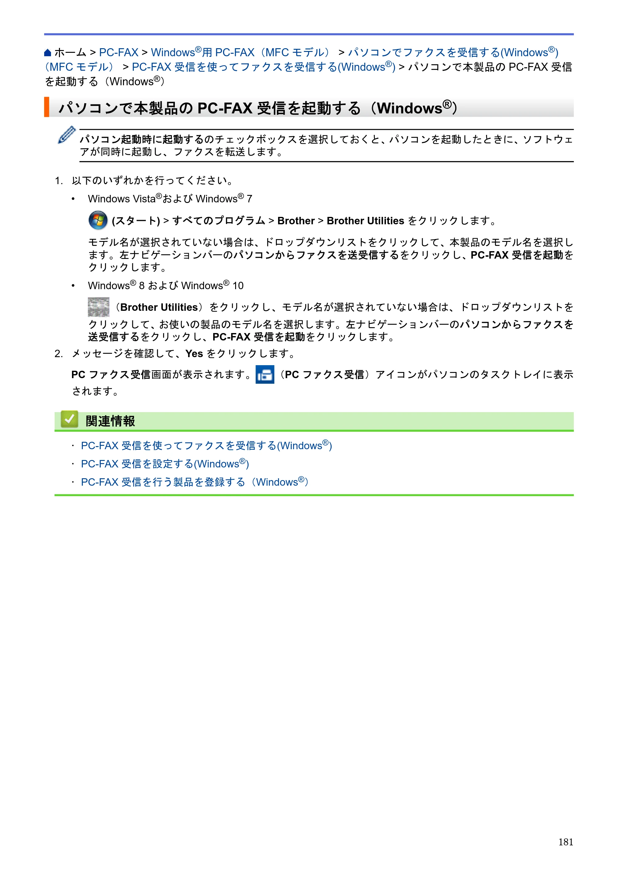 ブラザー MFC-J6580CDW / MFC-J6980CDW / MFC-J6995CDW ユーザーズガイド（印刷用） ～パソコン活用＆ネットワーク～ — パソコンで本製品のPC-FAX受信を起動する（Windows®） — 原本ページ — 186ページ