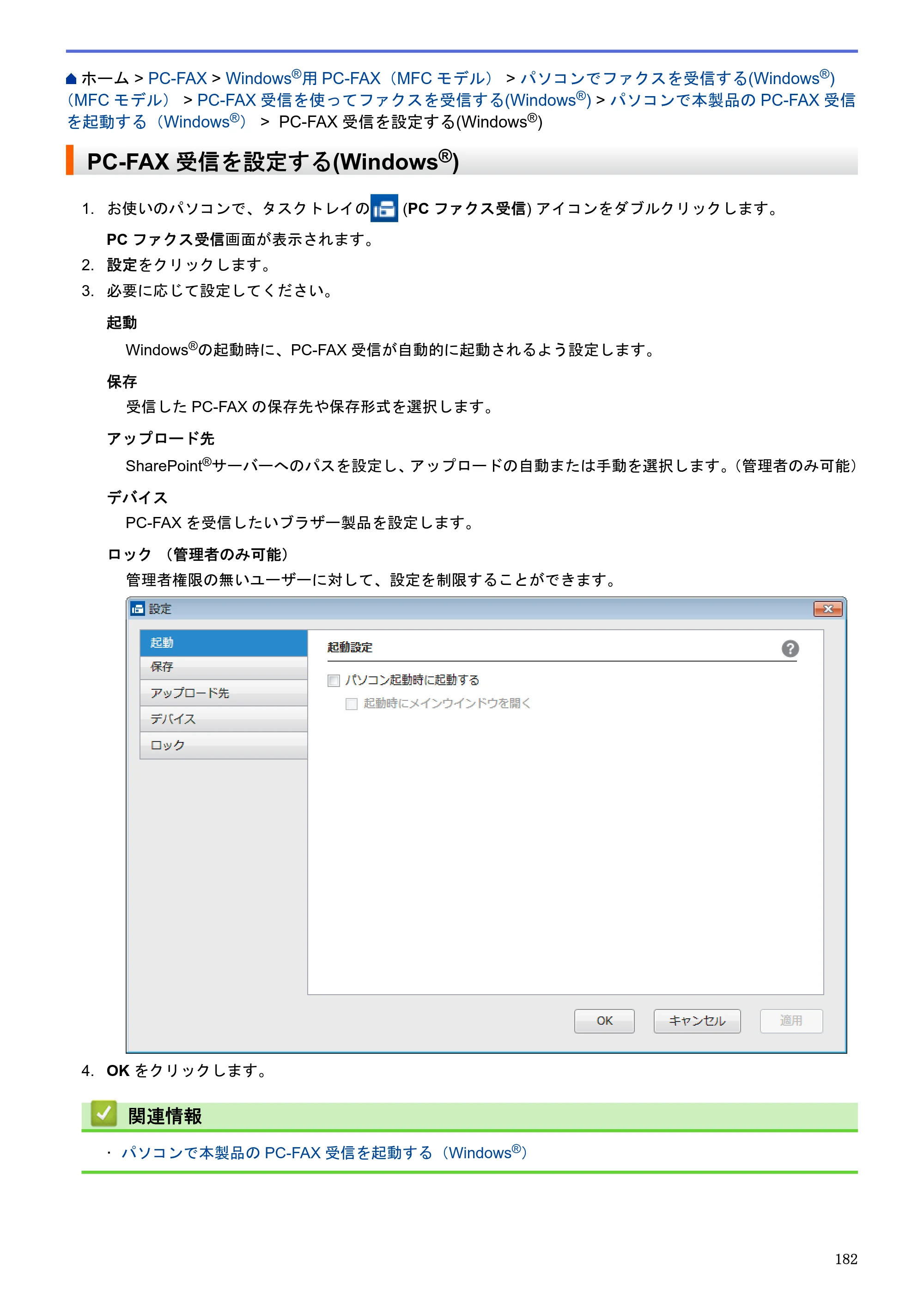 ブラザー MFC-J6580CDW / MFC-J6980CDW / MFC-J6995CDW ユーザーズガイド（印刷用） ～パソコン活用＆ネットワーク～ — PC-FAX受信を設定する(Windows®) — 原本ページ — 187ページ