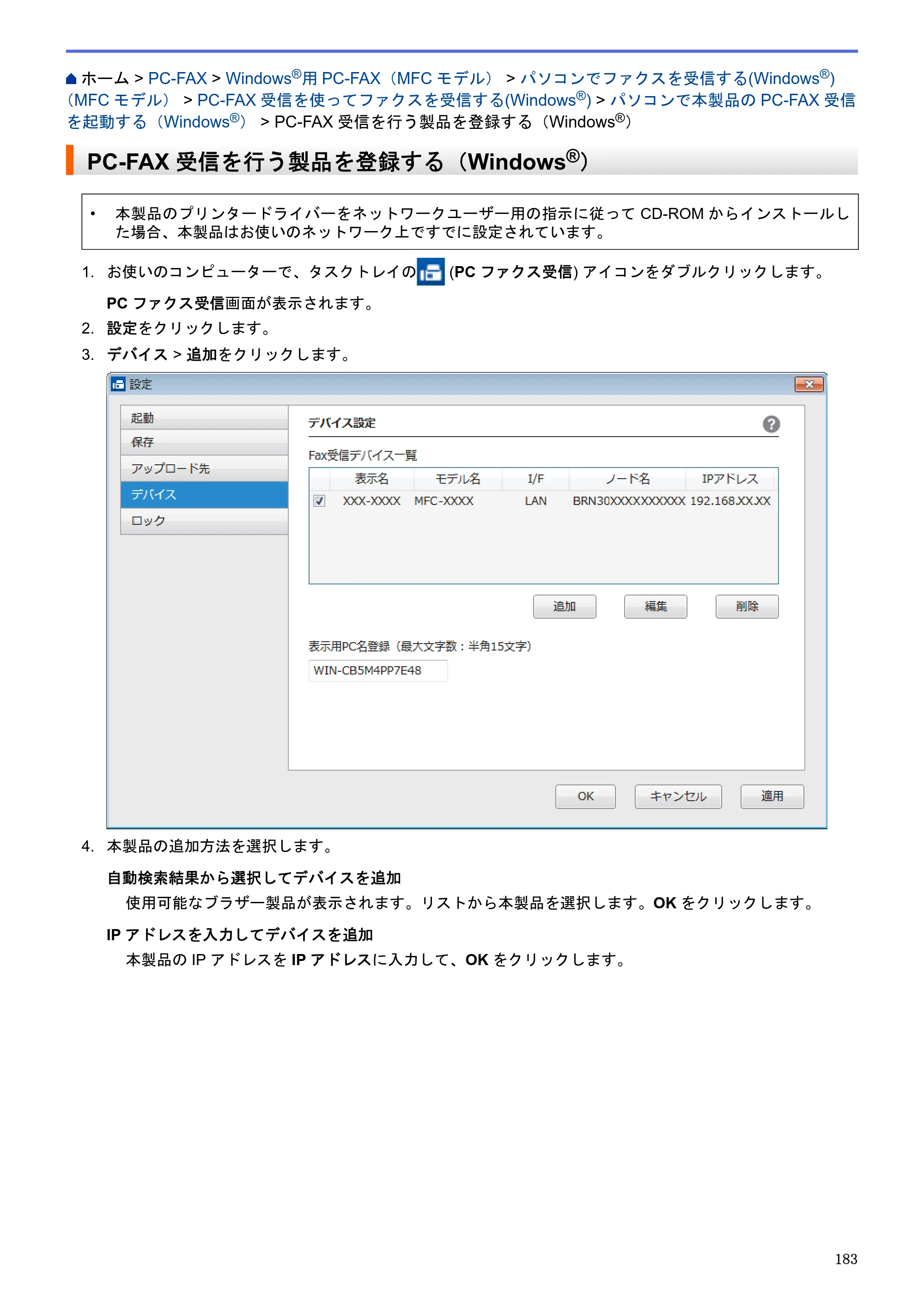 ブラザー MFC-J6580CDW / MFC-J6980CDW / MFC-J6995CDW ユーザーズガイド（印刷用） ～パソコン活用＆ネットワーク～ — PC-FAX受信を行う製品を登録する（Windows®） — 原本ページ — 188ページ