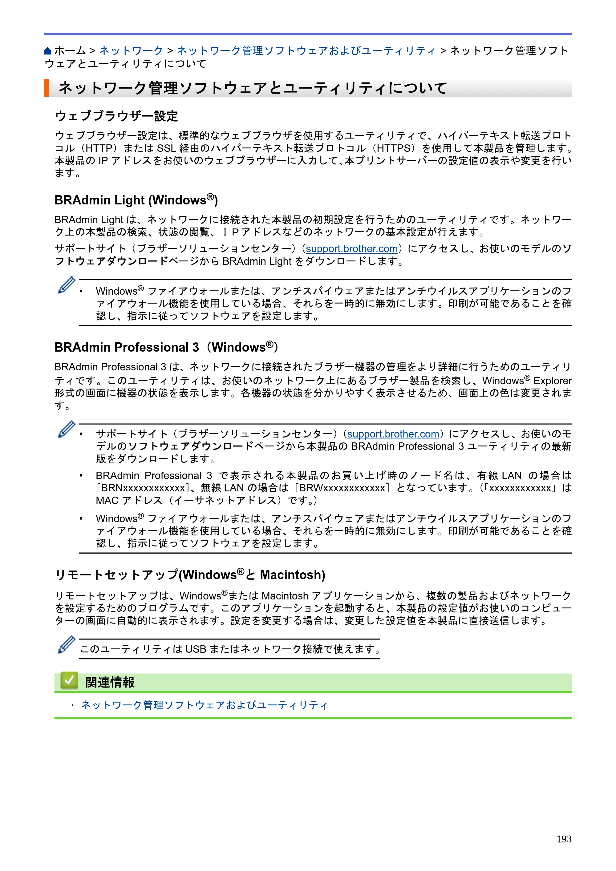 ブラザー MFC-J6580CDW / MFC-J6980CDW / MFC-J6995CDW ユーザーズガイド（印刷用） ～パソコン活用＆ネットワーク～ — ネットワーク管理ソフトウェアとユーティリティについて — 原本ページ — 198ページ