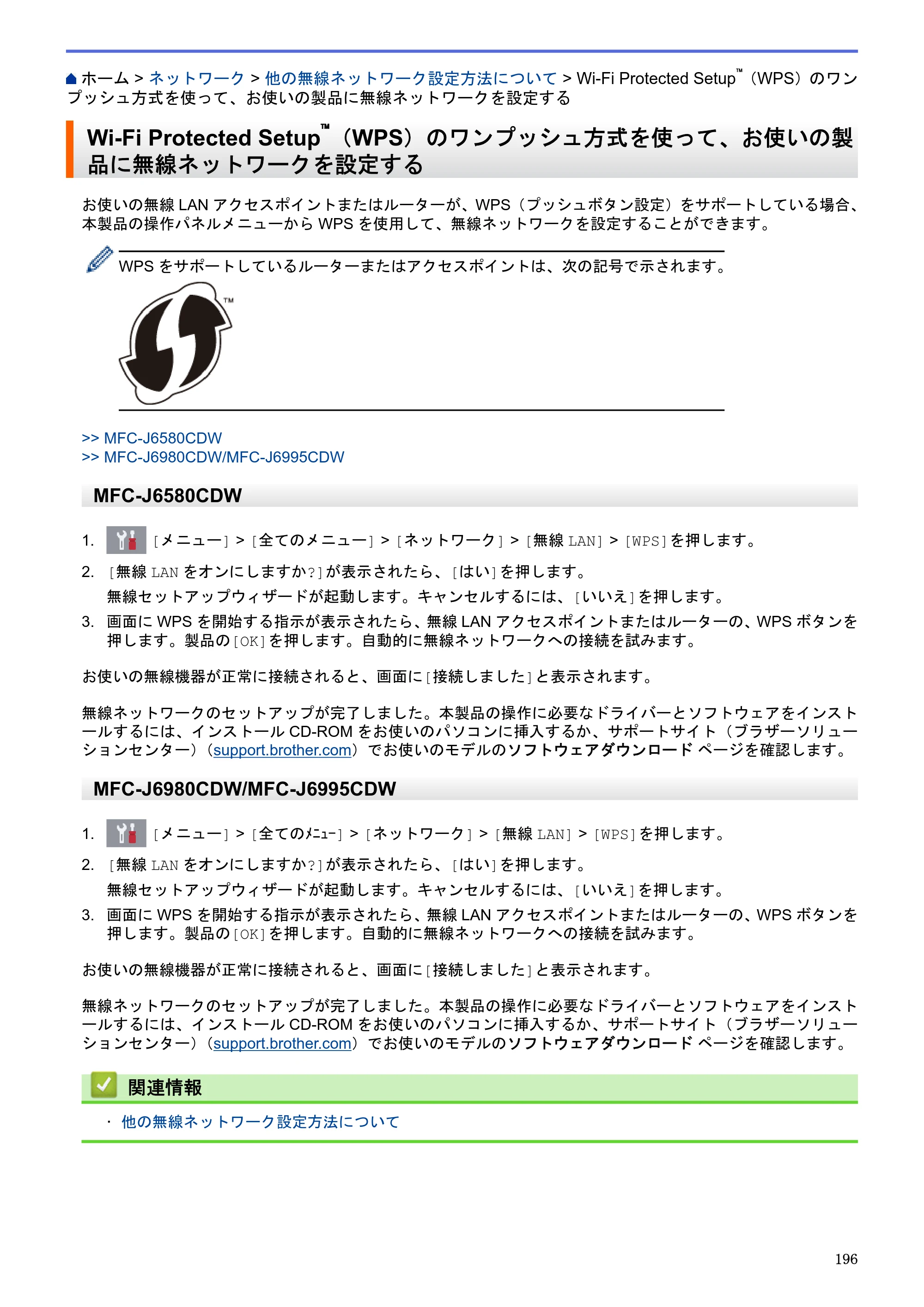 ブラザー MFC-J6580CDW / MFC-J6980CDW / MFC-J6995CDW ユーザーズガイド（印刷用） ～パソコン活用＆ネットワーク～ — Wi-Fi Protected Setup™（WPS）のワンプッシュ方式を使って、お使いの製品に無線ネットワークを設定する — 原本ページ — 201ページ