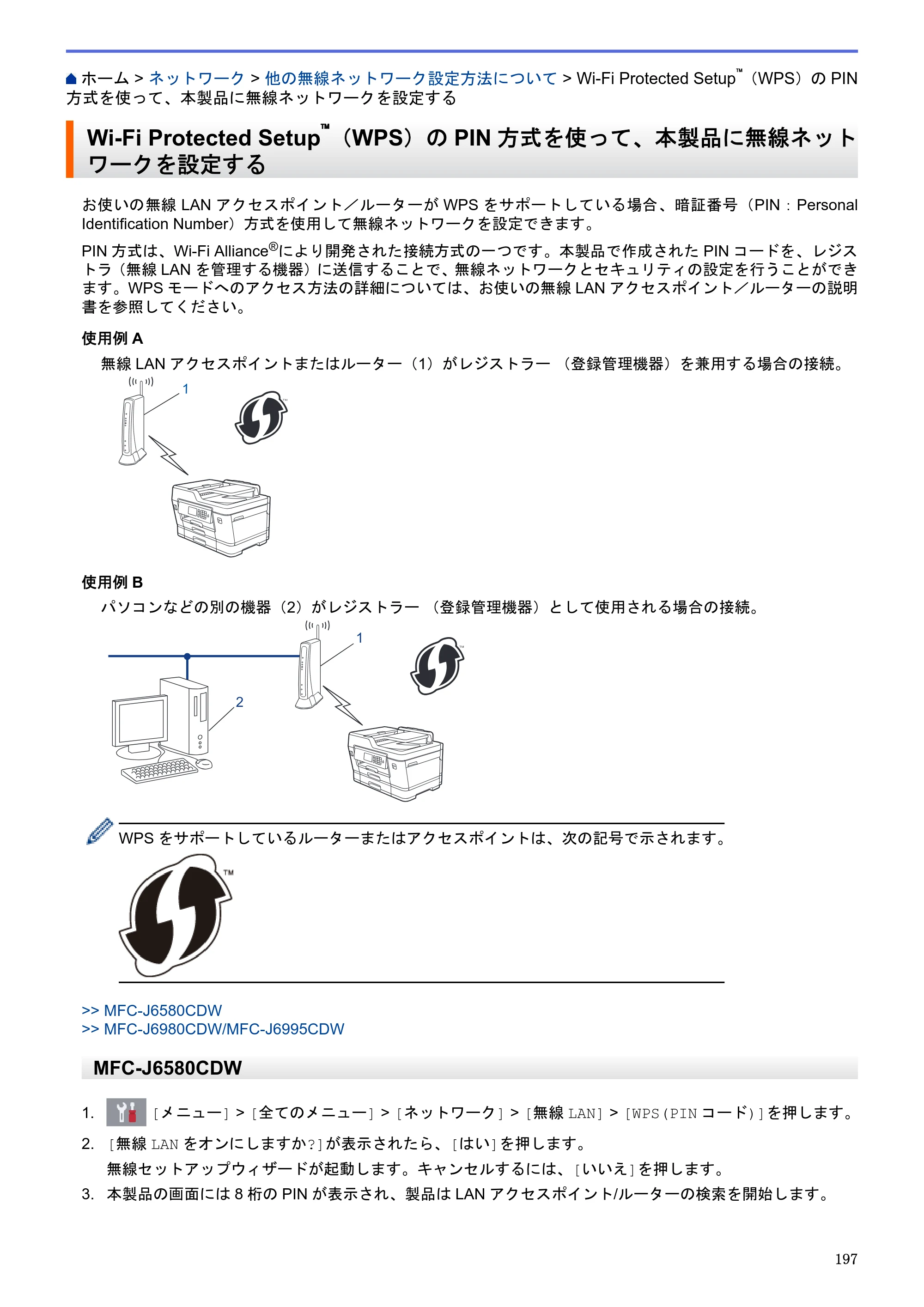 ブラザー MFC-J6580CDW / MFC-J6980CDW / MFC-J6995CDW ユーザーズガイド（印刷用） ～パソコン活用＆ネットワーク～ — Wi-Fi Protected Setup™（WPS）のPIN方式を使って、本製品に無線ネットワークを設定する — 原本ページ — 202ページ