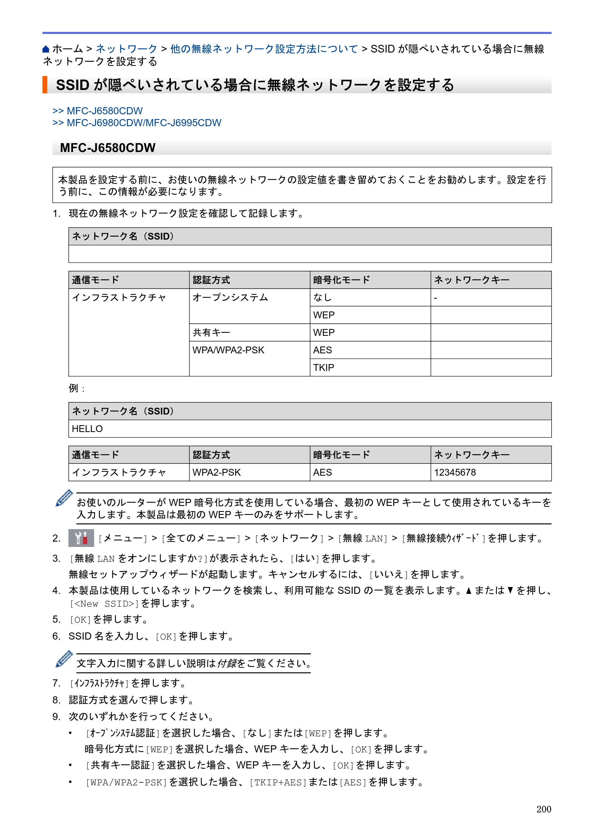 ブラザー MFC-J6580CDW / MFC-J6980CDW / MFC-J6995CDW ユーザーズガイド（印刷用） ～パソコン活用＆ネットワーク～ — SSIDが隠ぺいされている場合に無線ネットワークを設定する — 原本ページ — 205ページ