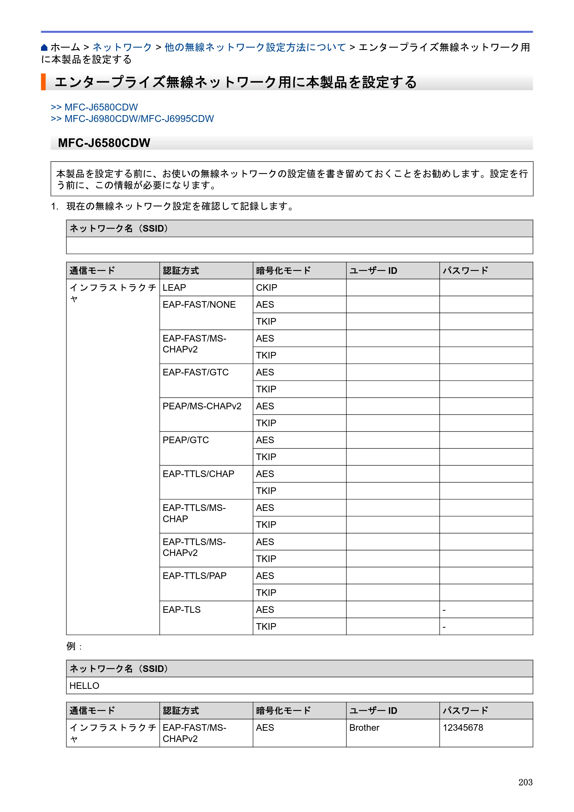 ブラザー MFC-J6580CDW / MFC-J6980CDW / MFC-J6995CDW ユーザーズガイド（印刷用） ～パソコン活用＆ネットワーク～ — エンタープライズ無線ネットワーク用に本製品を設定する — 原本ページ — 208ページ