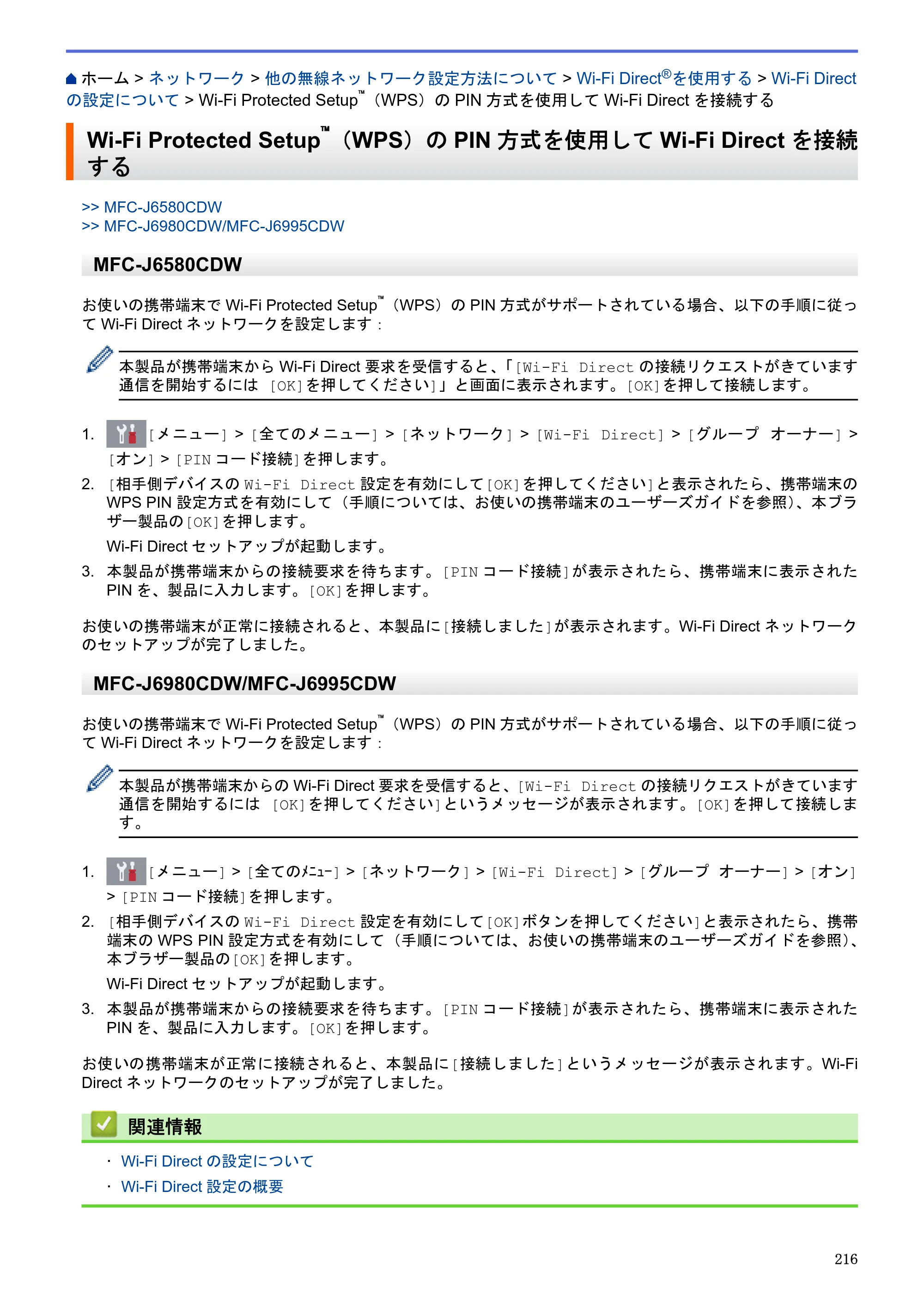 ブラザー MFC-J6580CDW / MFC-J6980CDW / MFC-J6995CDW ユーザーズガイド（印刷用） ～パソコン活用＆ネットワーク～ — Wi-Fi Protected Setup™（WPS）のPIN方式を使用してWi-Fi Directを接続する — 原本ページ — 221ページ