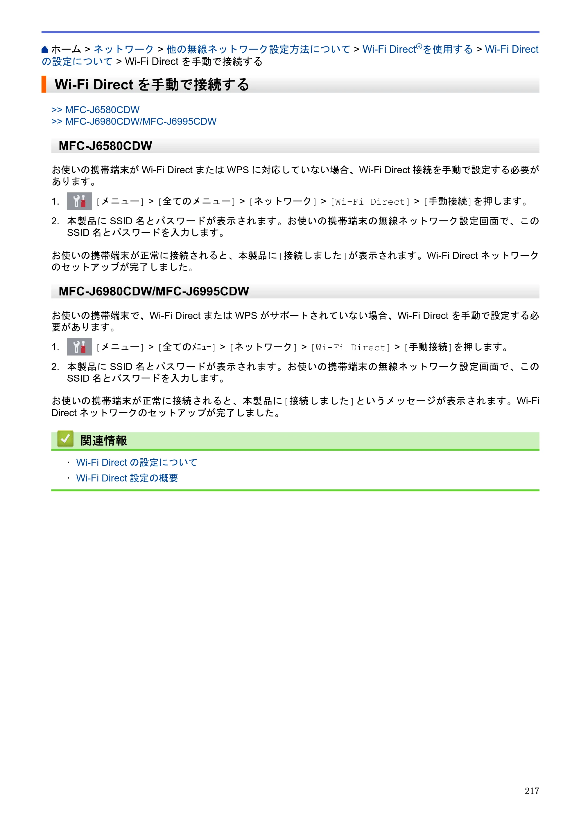 ブラザー MFC-J6580CDW / MFC-J6980CDW / MFC-J6995CDW ユーザーズガイド（印刷用） ～パソコン活用＆ネットワーク～ — Wi-Fi Directを手動で接続する — 原本ページ — 222ページ