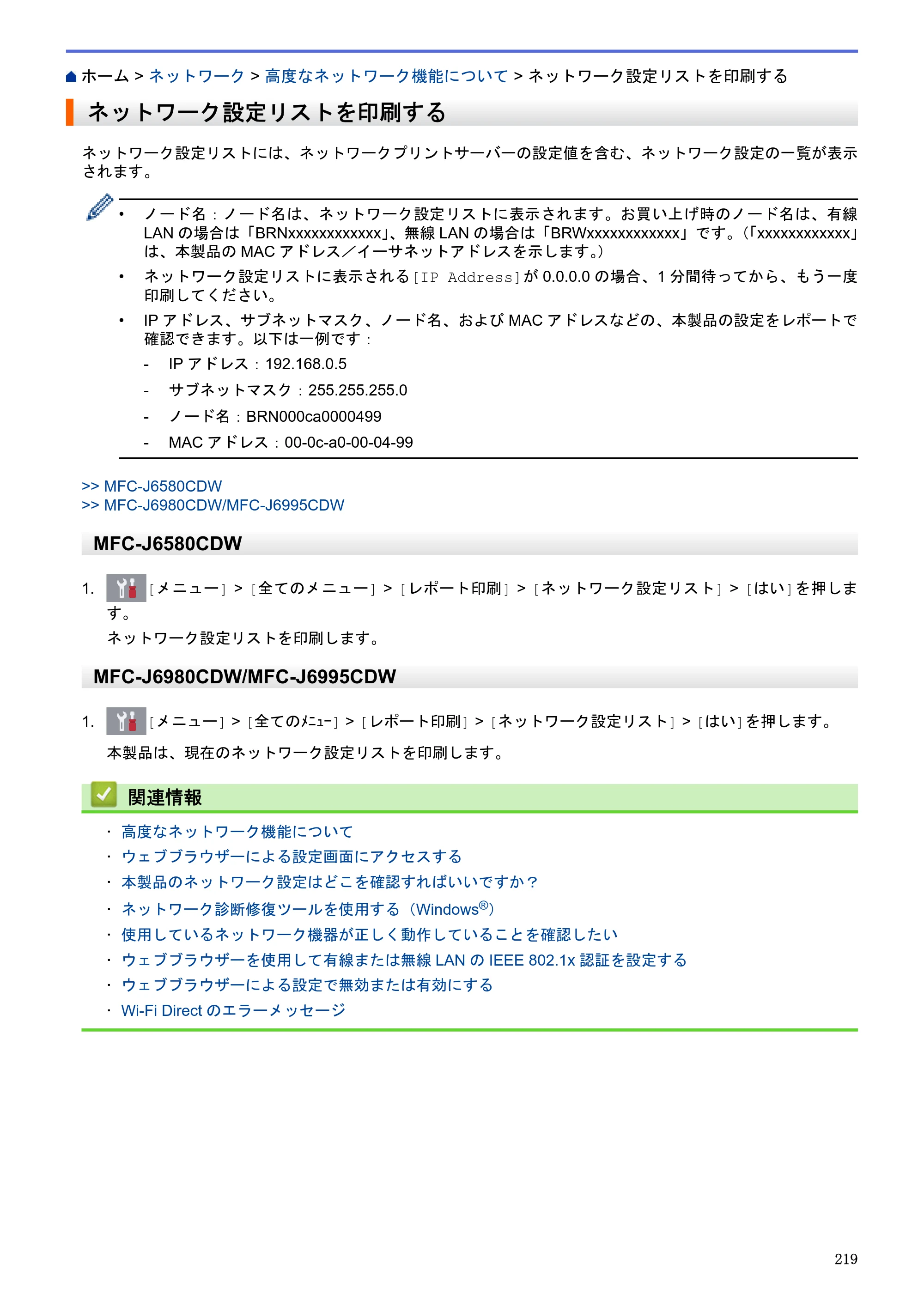 ブラザー MFC-J6580CDW / MFC-J6980CDW / MFC-J6995CDW ユーザーズガイド（印刷用） ～パソコン活用＆ネットワーク～ — ネットワーク設定リストを印刷する — 原本ページ — 224ページ
