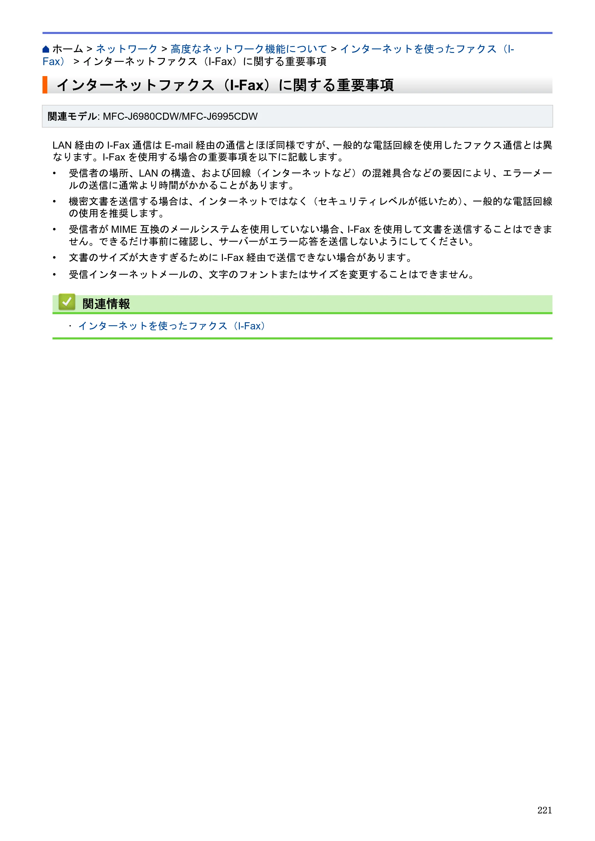 ブラザー MFC-J6580CDW / MFC-J6980CDW / MFC-J6995CDW ユーザーズガイド（印刷用） ～パソコン活用＆ネットワーク～ — インターネットファクス（I-Fax）に関する重要事項 — 原本ページ — 226ページ