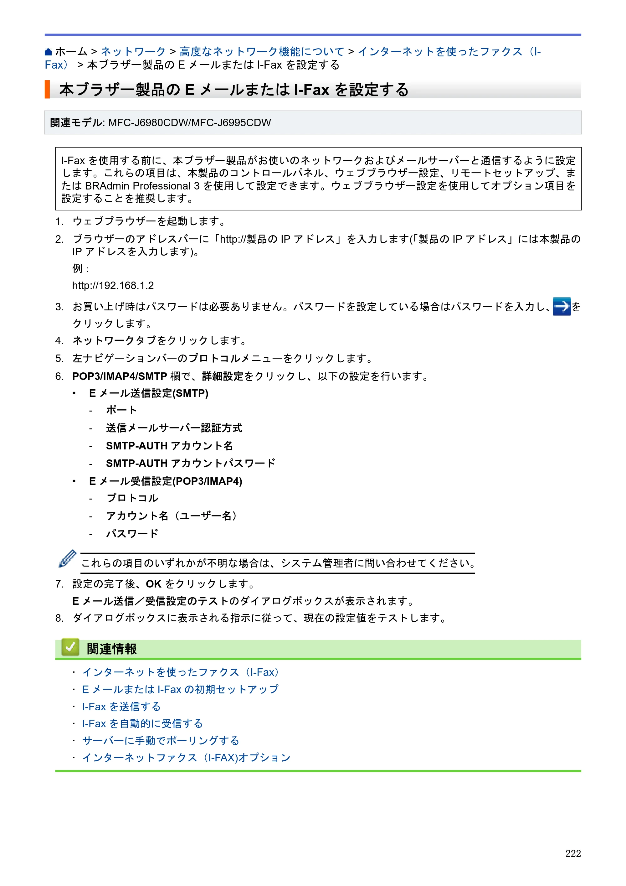 ブラザー MFC-J6580CDW / MFC-J6980CDW / MFC-J6995CDW ユーザーズガイド（印刷用） ～パソコン活用＆ネットワーク～ — 本ブラザー製品のEメールまたはI-Faxを設定する — 原本ページ — 227ページ