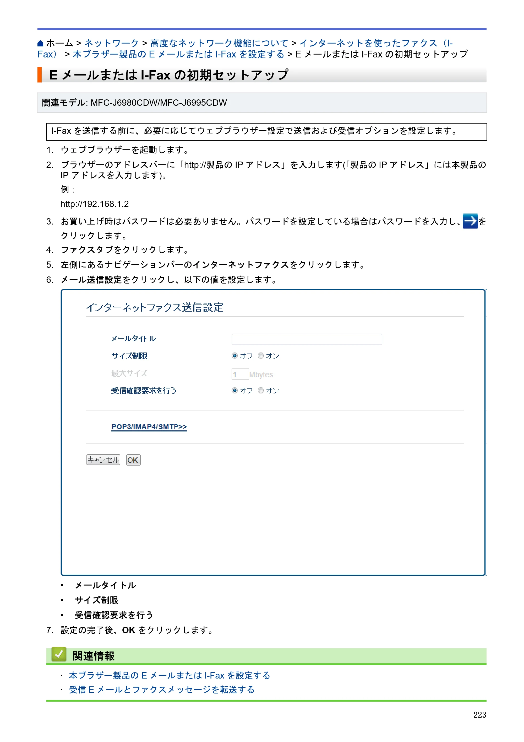 ブラザー MFC-J6580CDW / MFC-J6980CDW / MFC-J6995CDW ユーザーズガイド（印刷用） ～パソコン活用＆ネットワーク～ — EメールまたはI-Faxの初期セットアップ — 原本ページ — 228ページ