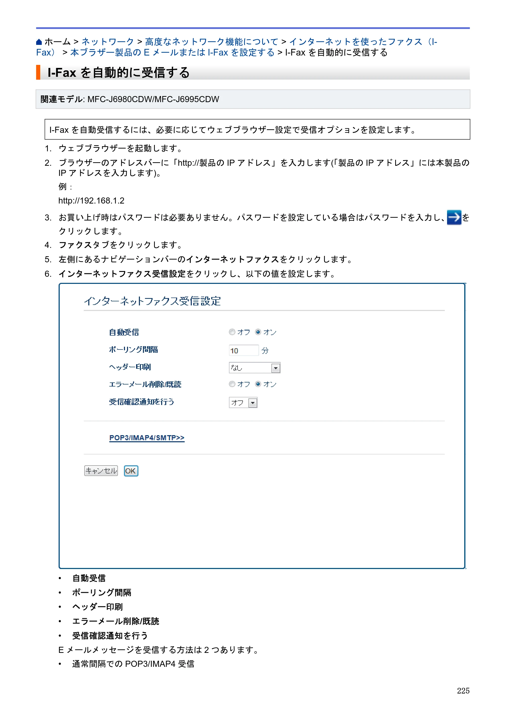 ブラザー MFC-J6580CDW / MFC-J6980CDW / MFC-J6995CDW ユーザーズガイド（印刷用） ～パソコン活用＆ネットワーク～ — I-Faxを自動的に受信する — 原本ページ — 230ページ