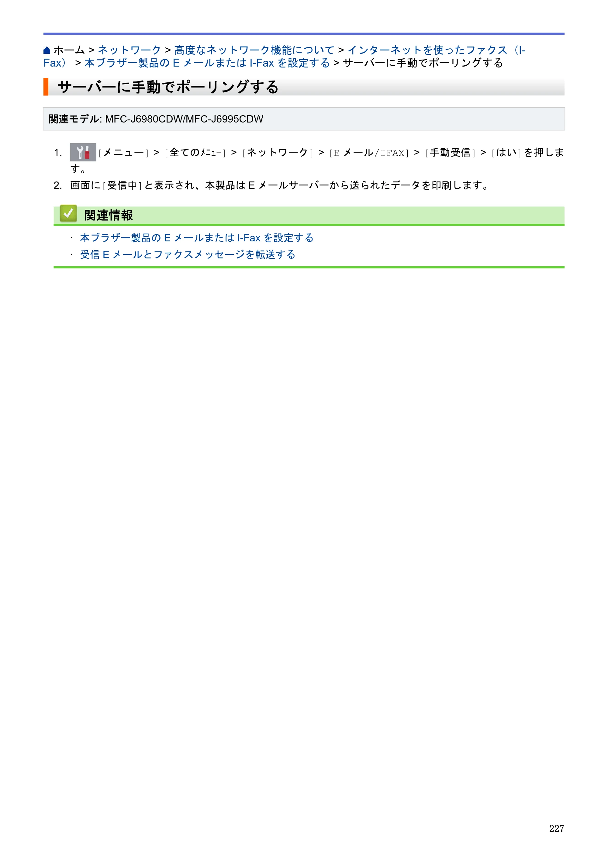 ブラザー MFC-J6580CDW / MFC-J6980CDW / MFC-J6995CDW ユーザーズガイド（印刷用） ～パソコン活用＆ネットワーク～ — サーバーに手動でポーリングする — 原本ページ — 232ページ