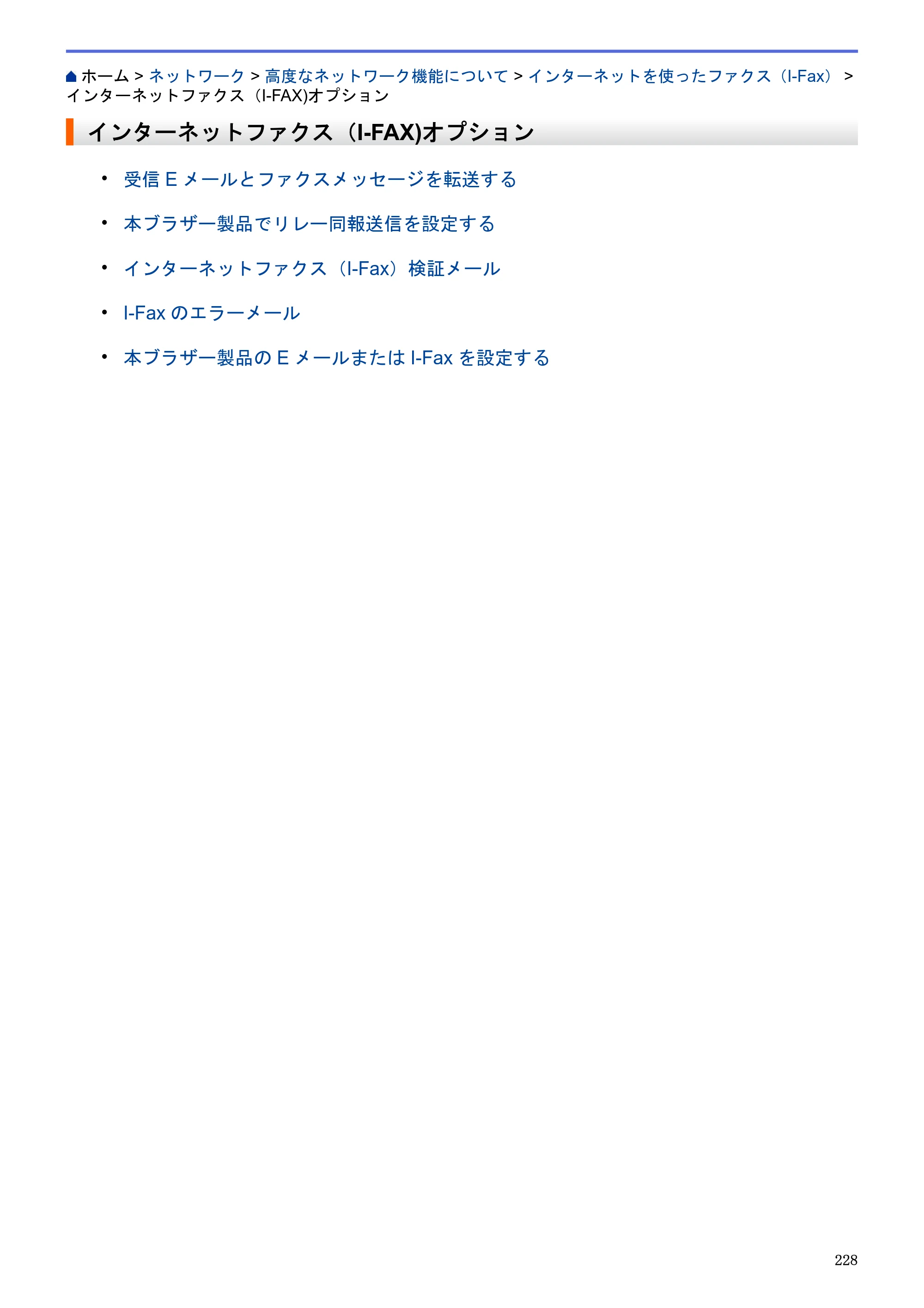 ブラザー MFC-J6580CDW / MFC-J6980CDW / MFC-J6995CDW ユーザーズガイド（印刷用） ～パソコン活用＆ネットワーク～ — インターネットファクス（I-FAX)オプション — 原本ページ — 233ページ