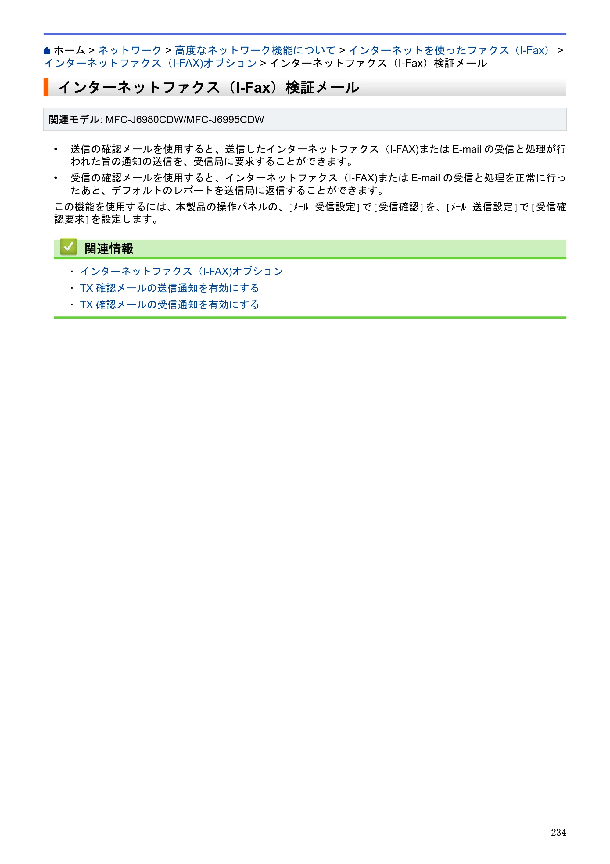 ブラザー MFC-J6580CDW / MFC-J6980CDW / MFC-J6995CDW ユーザーズガイド（印刷用） ～パソコン活用＆ネットワーク～ — インターネットファクス（I-Fax）検証メール — 原本ページ — 239ページ