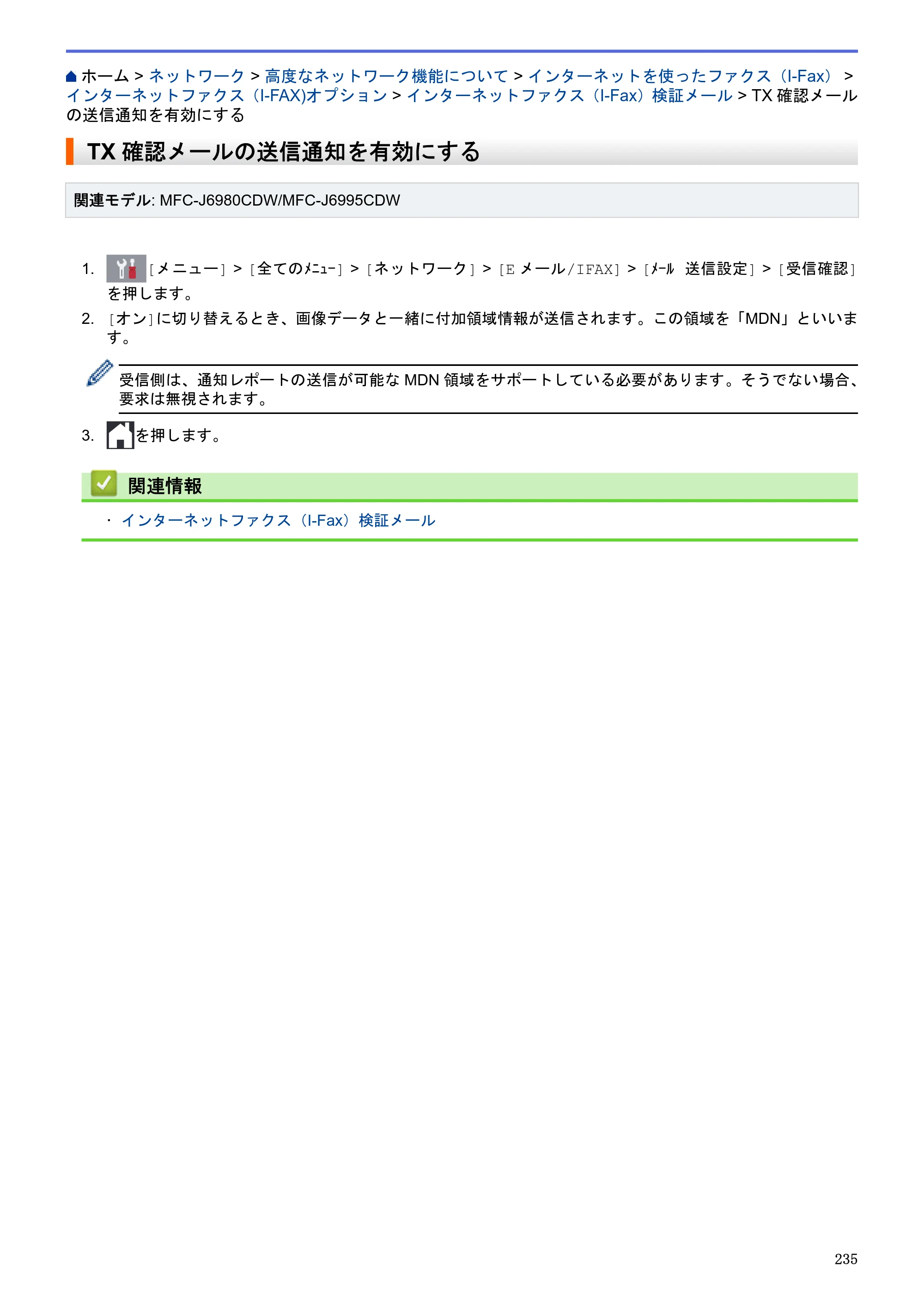 ブラザー MFC-J6580CDW / MFC-J6980CDW / MFC-J6995CDW ユーザーズガイド（印刷用） ～パソコン活用＆ネットワーク～ — TX確認メールの送信通知を有効にする — 原本ページ — 240ページ