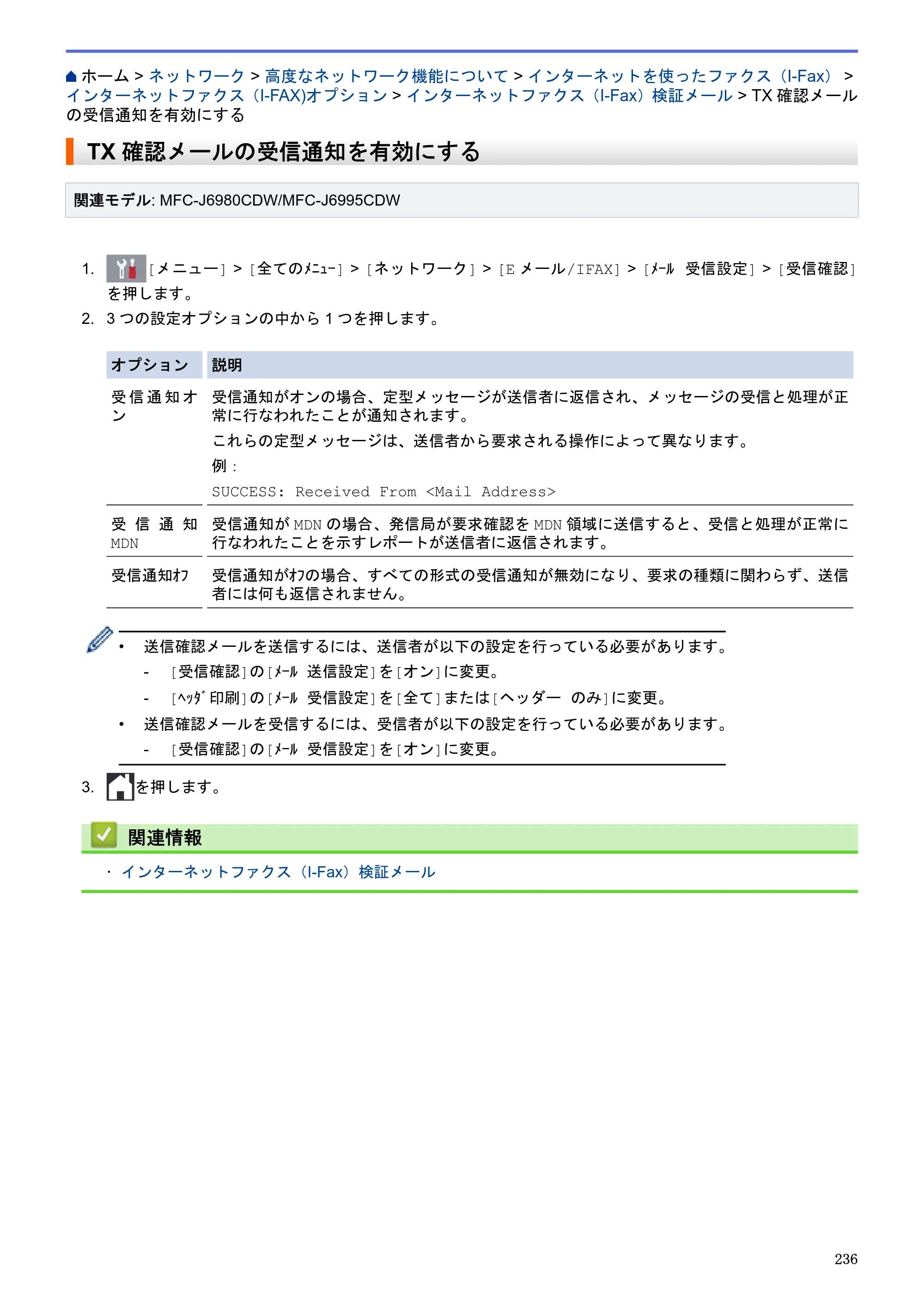 ブラザー MFC-J6580CDW / MFC-J6980CDW / MFC-J6995CDW ユーザーズガイド（印刷用） ～パソコン活用＆ネットワーク～ — TX確認メールの受信通知を有効にする — 原本ページ — 241ページ