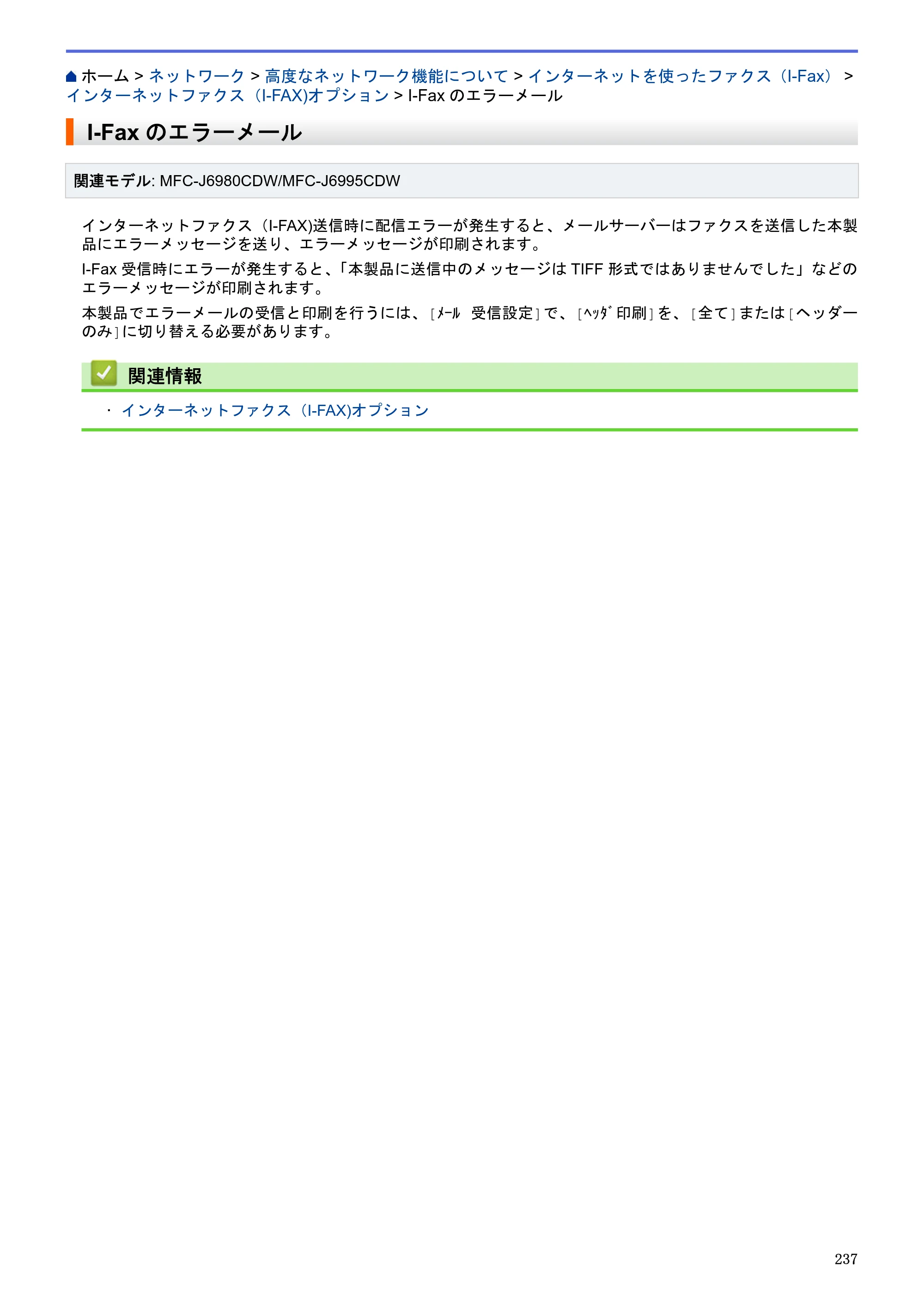 ブラザー MFC-J6580CDW / MFC-J6980CDW / MFC-J6995CDW ユーザーズガイド（印刷用） ～パソコン活用＆ネットワーク～ — I-Faxのエラーメール — 原本ページ — 242ページ