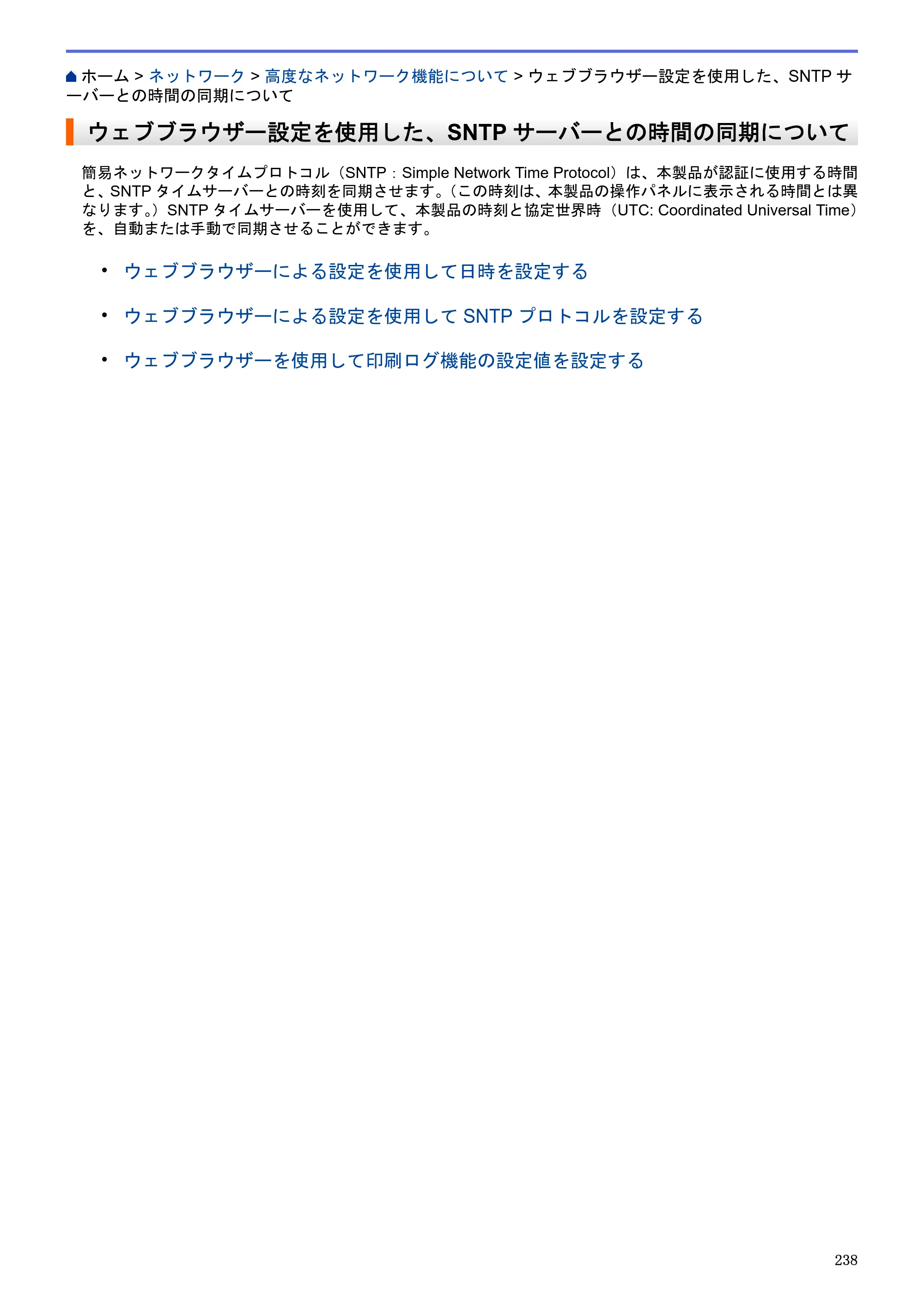 ブラザー MFC-J6580CDW / MFC-J6980CDW / MFC-J6995CDW ユーザーズガイド（印刷用） ～パソコン活用＆ネットワーク～ — ウェブブラウザー設定を使用した、SNTPサーバーとの時間の同期について — 原本ページ — 243ページ