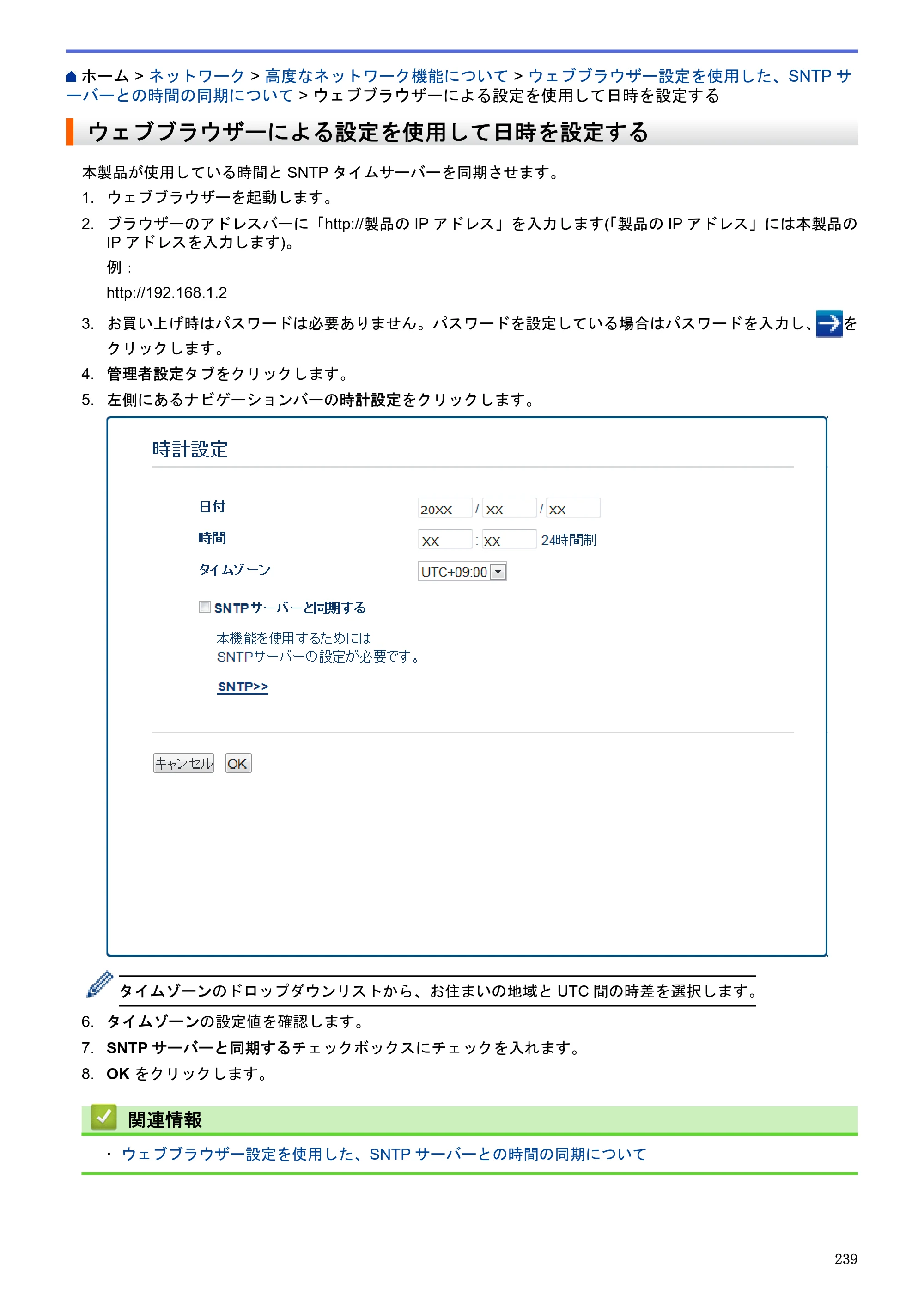 ブラザー MFC-J6580CDW / MFC-J6980CDW / MFC-J6995CDW ユーザーズガイド（印刷用） ～パソコン活用＆ネットワーク～ — ウェブブラウザーによる設定を使用して日時を設定する — 原本ページ — 244ページ