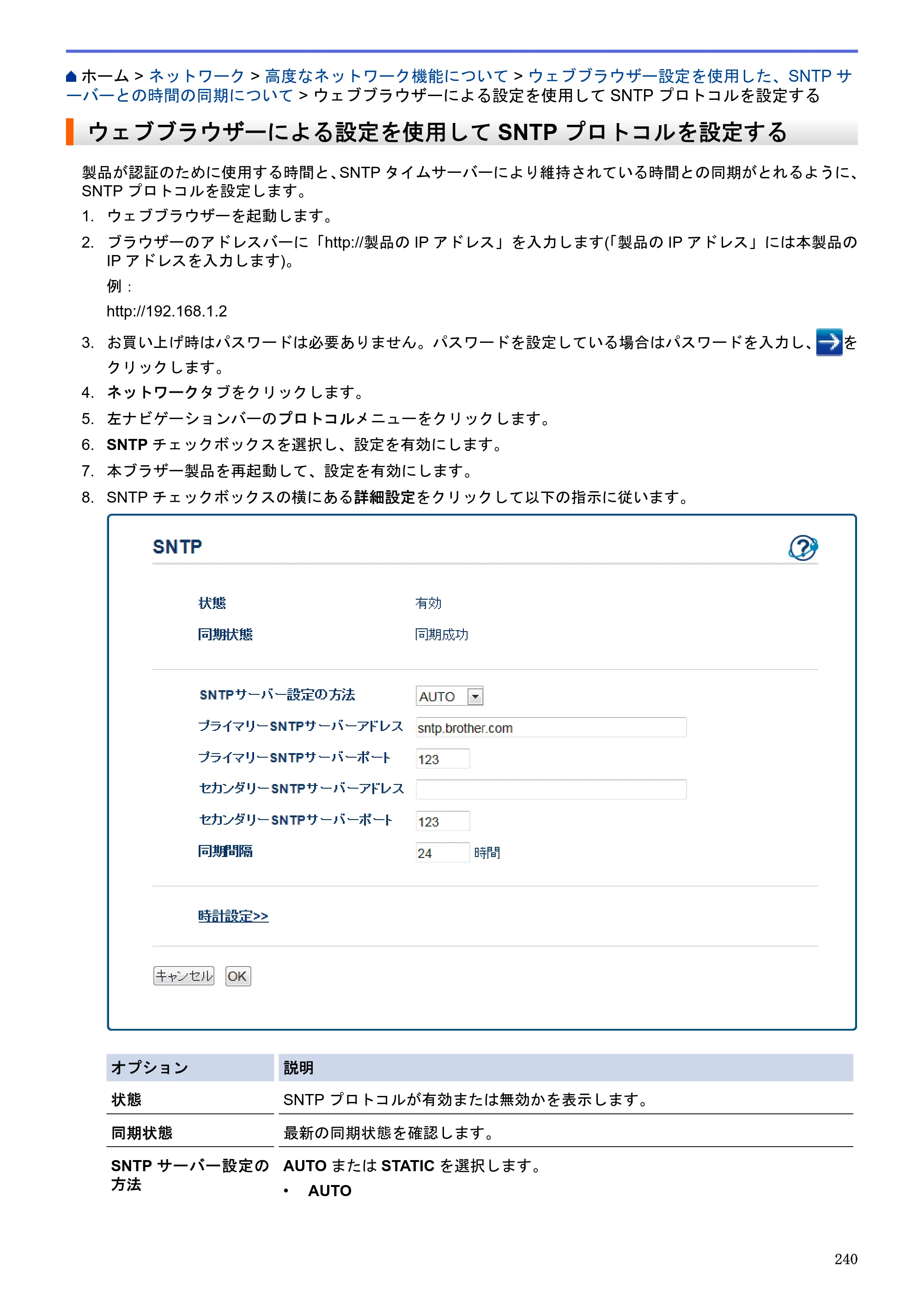 ブラザー MFC-J6580CDW / MFC-J6980CDW / MFC-J6995CDW ユーザーズガイド（印刷用） ～パソコン活用＆ネットワーク～ — ウェブブラウザーによる設定を使用してSNTPプロトコルを設定する — 原本ページ — 245ページ